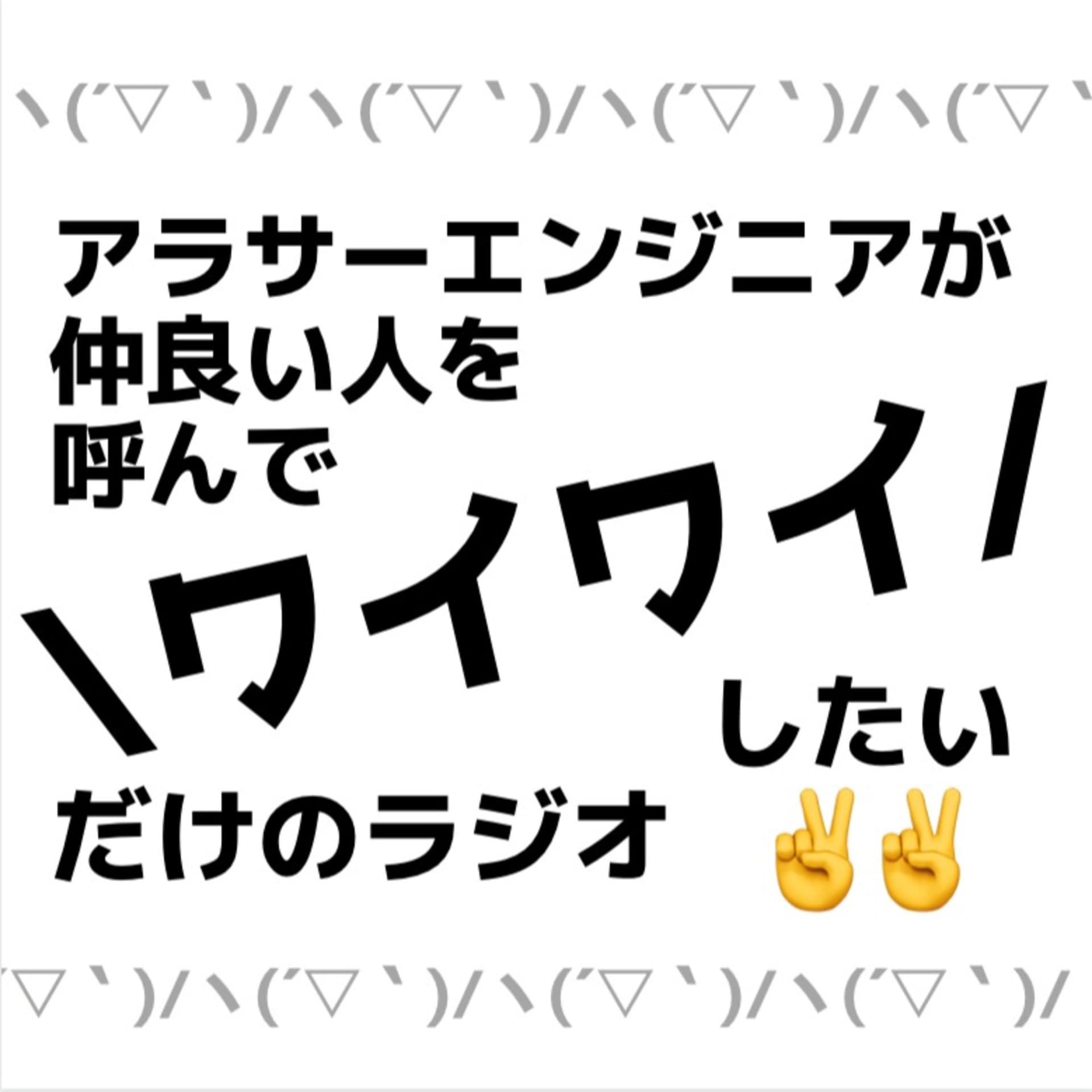 Y2 Radio - アラサーITエンジニアが仲良い人を呼んでワイワイするだけのラジオ - Podcasts
