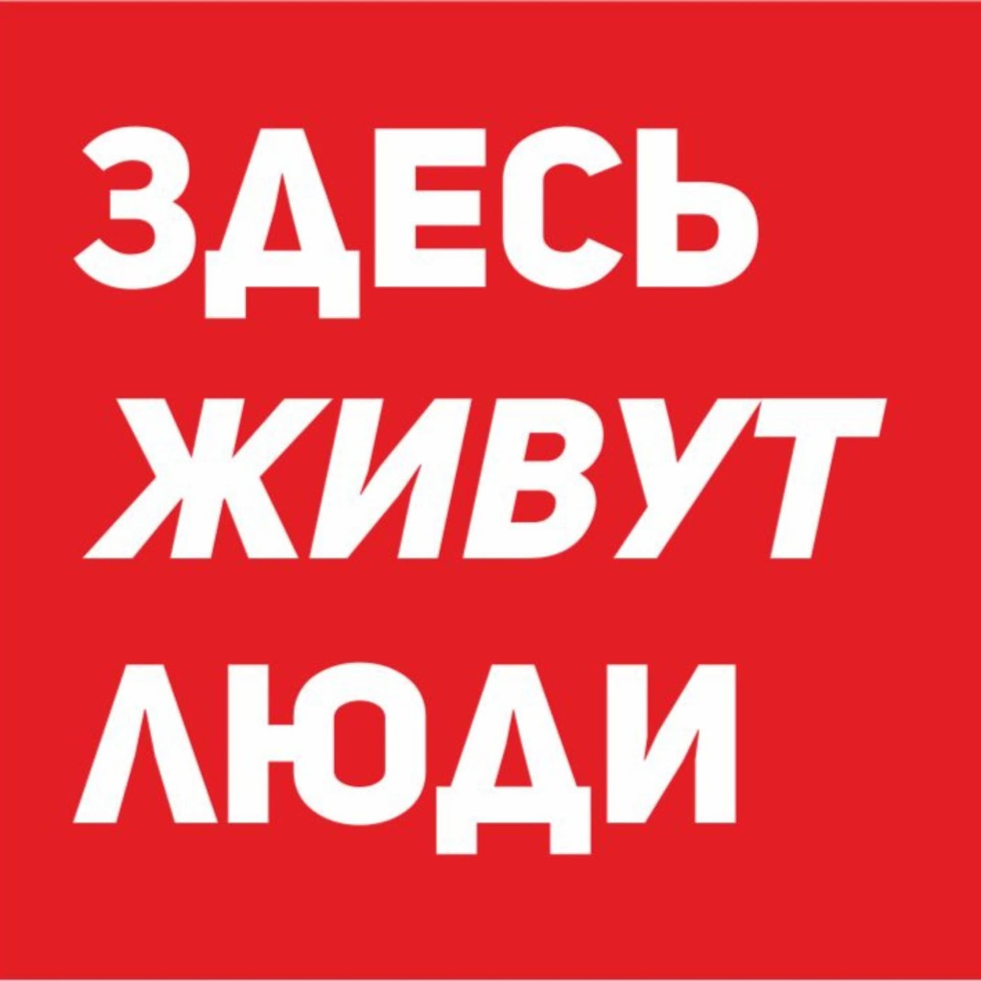 Здесь живут люди - Podcasts