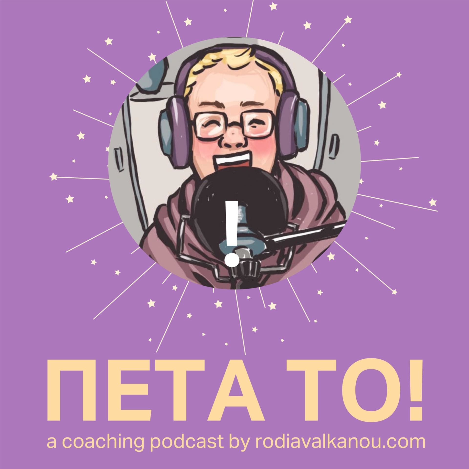 ΠΕΤΑ ΤΟ! - Podcasts