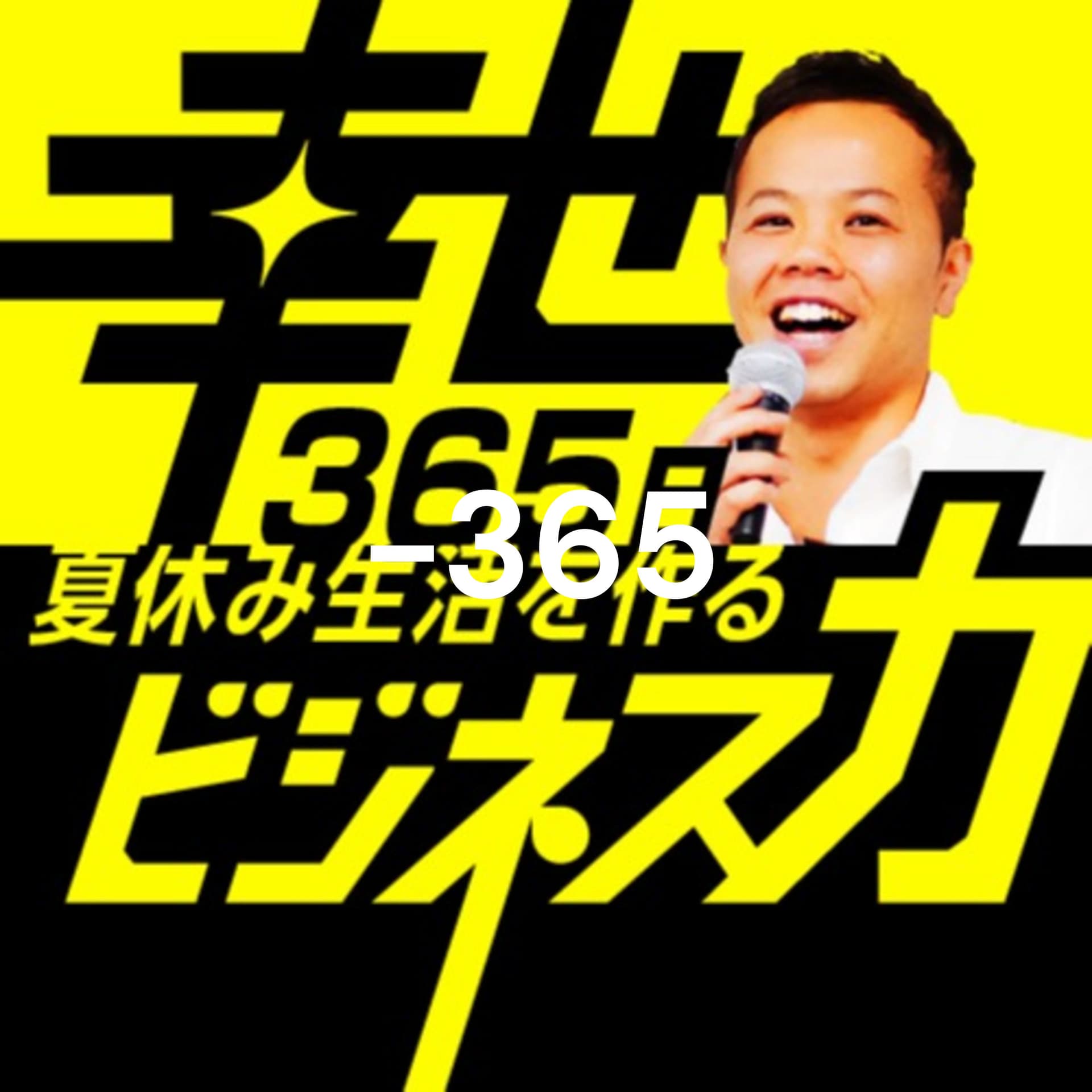 【聞くだけで自由な人生に近づくポッドキャスト】経済的自由を実現する起業術でデジタルビジネスを今すぐ作ろう!幸せな資産とお金を増やすビジネスの設計術 - Podcasts