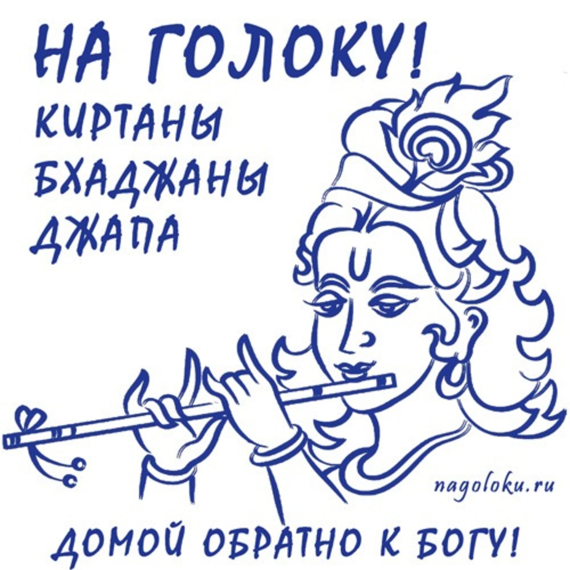 Киртаны, бхаджаны, джапа, медитация "На Голоку" | йога, бхакти, бог, кришна, сознание, киртан - Podcasts