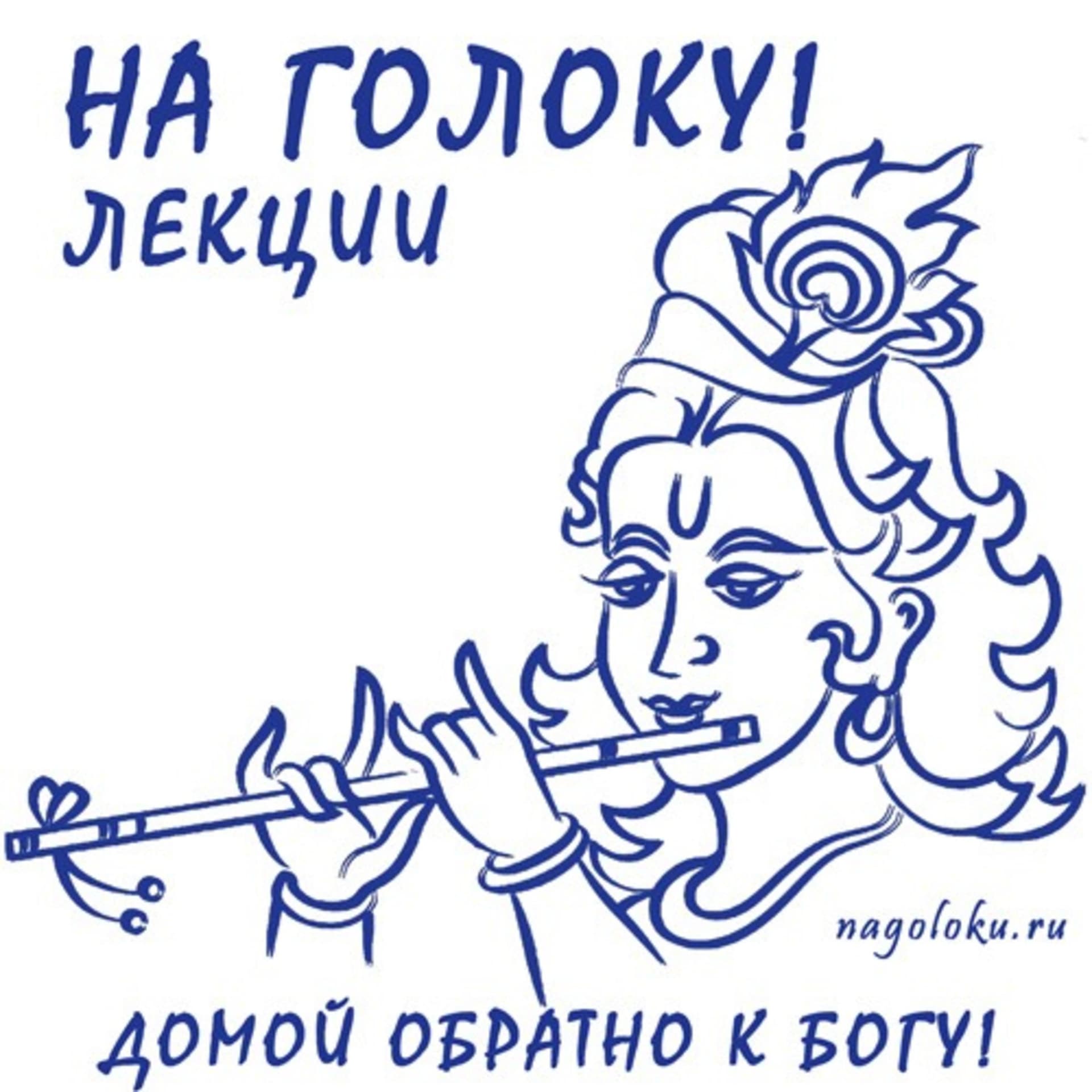 Лекции "На Голоку!" | бхакти, йога, кришна, сознание, бог, лекция, беседа, интервью - Podcasts