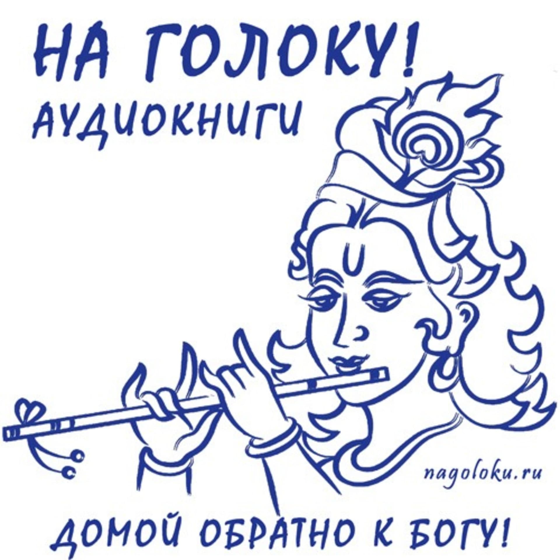 Аудиокниги "На Голоку!" | бхакти, йога, кришна, сознание, бог, аудиокнига - Podcasts