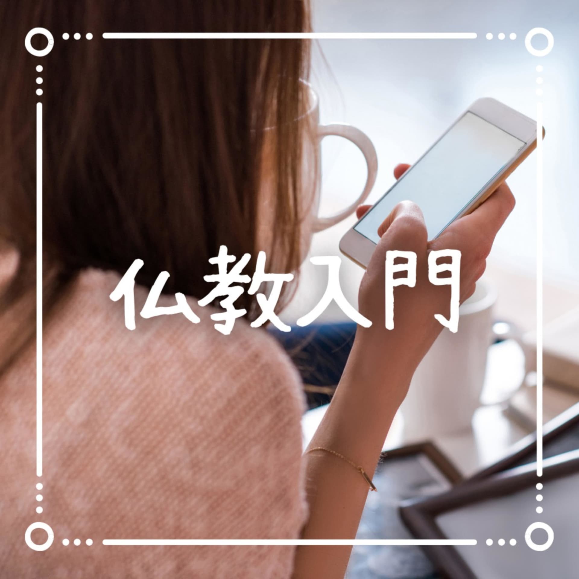 聞くだけで心が晴れる🌱仏教入門ラジオ - Podcasts