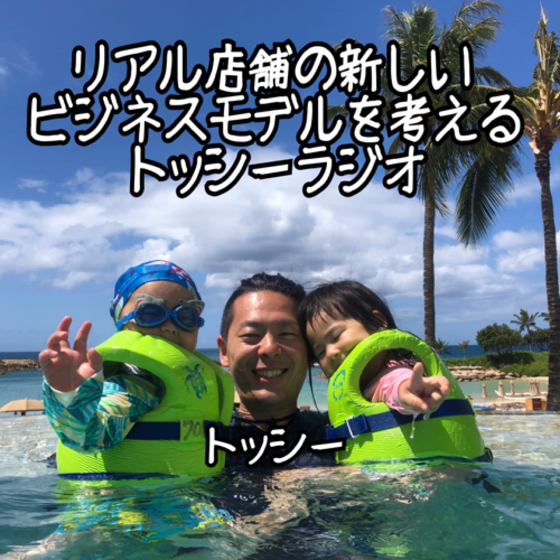 リアル店舗の新しいビジネスモデルを考えるトッシーラジオ - Podcasts