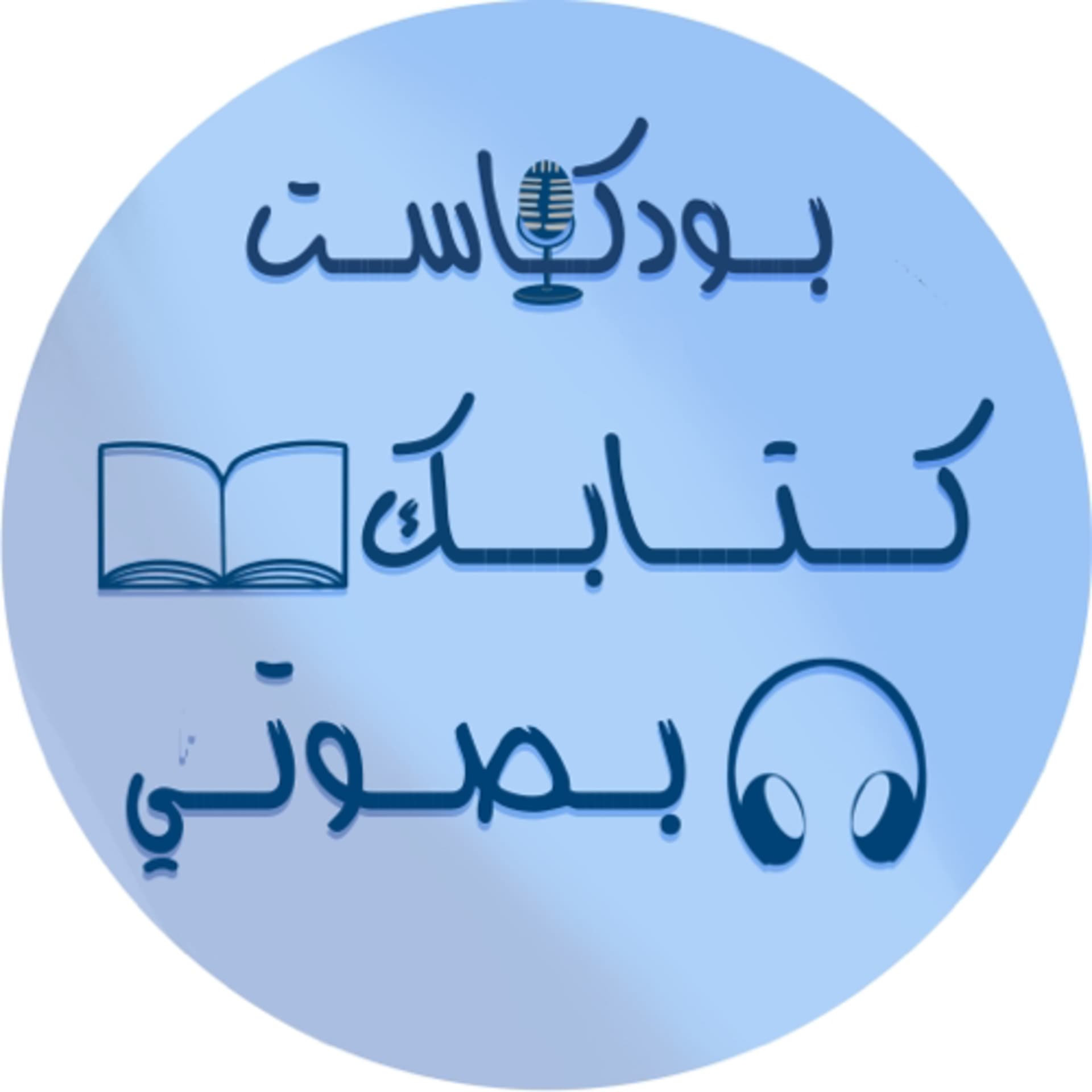 كتابك بصوتي - Podcasts