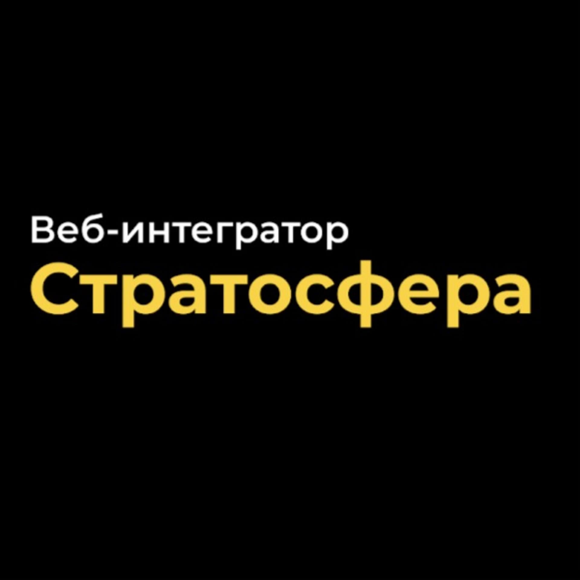 Веб-интегратор Стратосфера. Интервью со значимыми персонами российского диджитал. - Podcasts