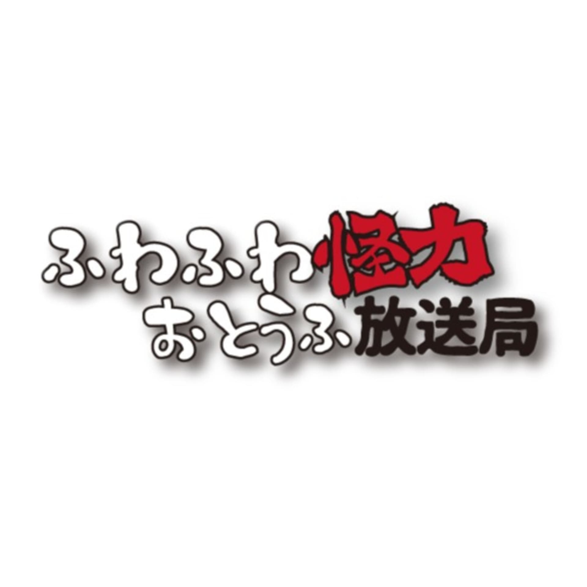 ふわふわ怪力おとうふ放送局 - Podcasts