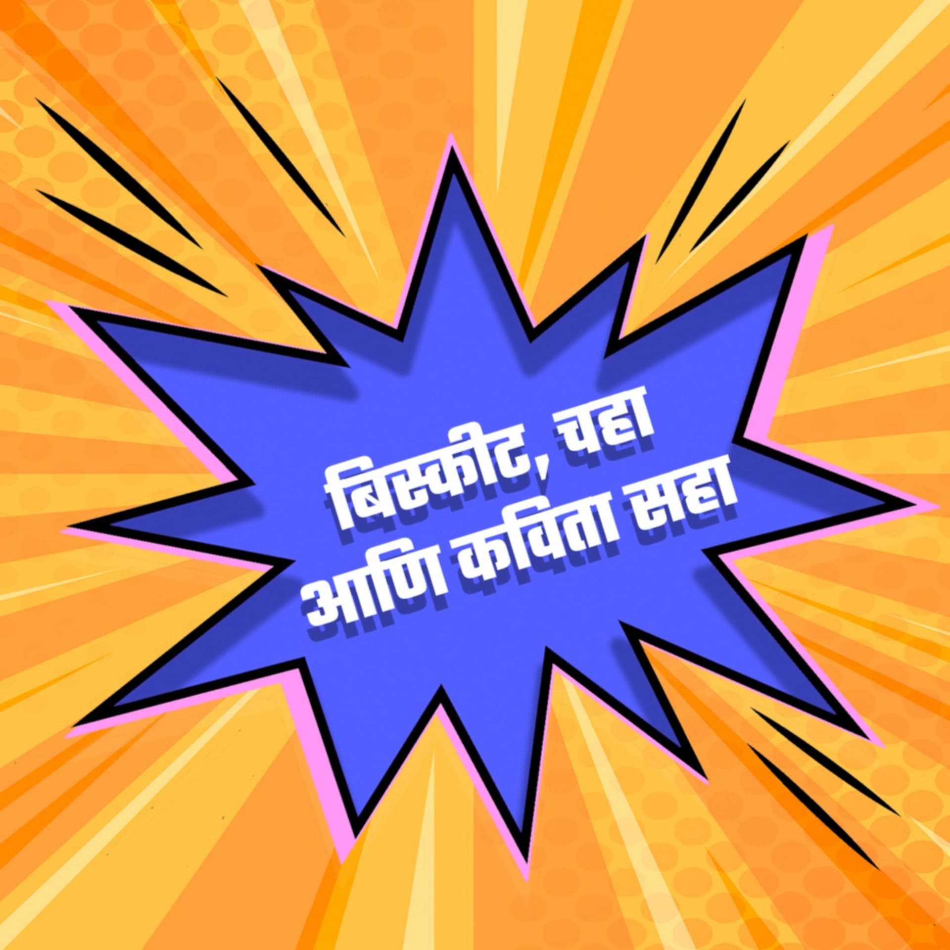 Biscuit, Chaha ani Kavita Saha / बिस्कीट, चहा आणि कविता सहा - Podcasts