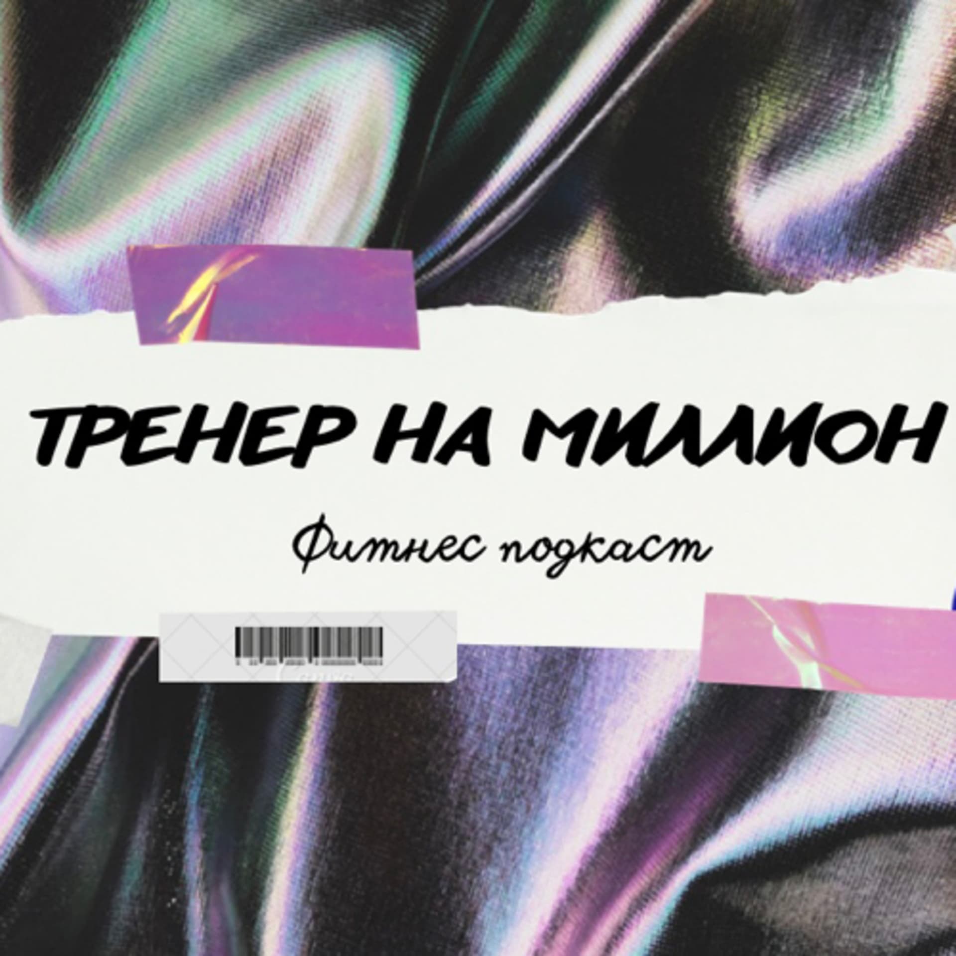 Тренер на миллион - Podcasts