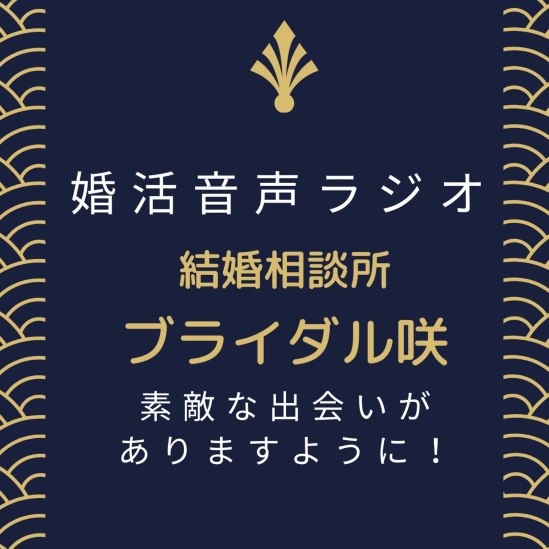 婚活/出会いイベント/結婚相談所–関根義博ブライダル咲てくてく婚活ウォーキング - Podcasts