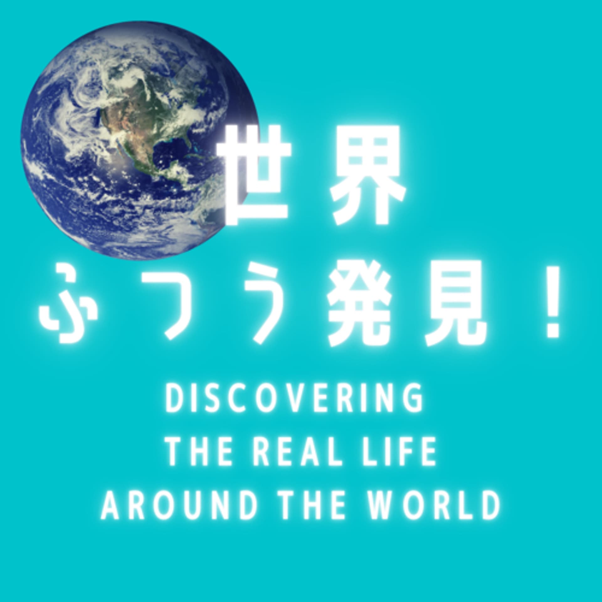 世界ふつう発見! Discovering the real life around the world 🌍 - Podcasts