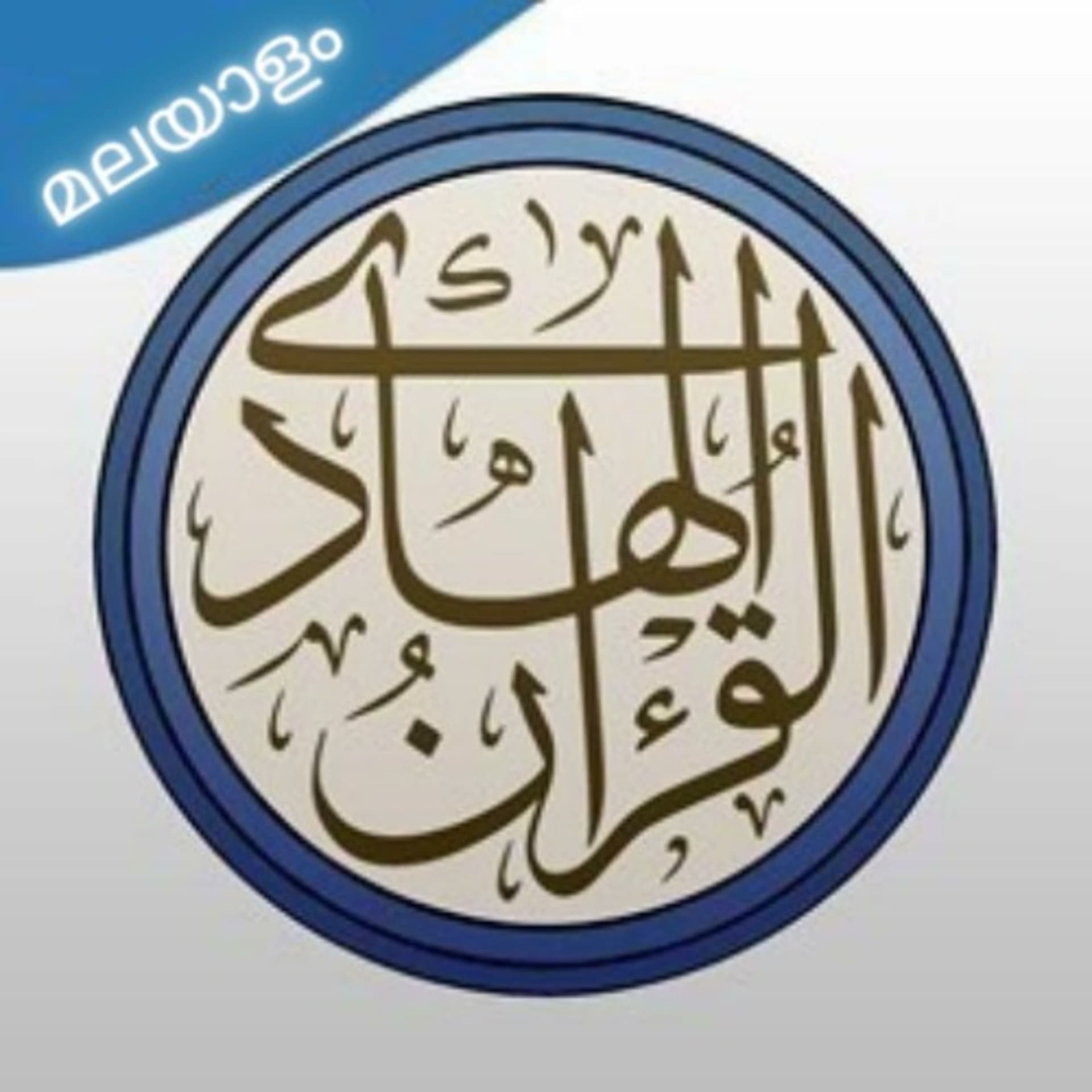 Quran Malayalam - Podcasts