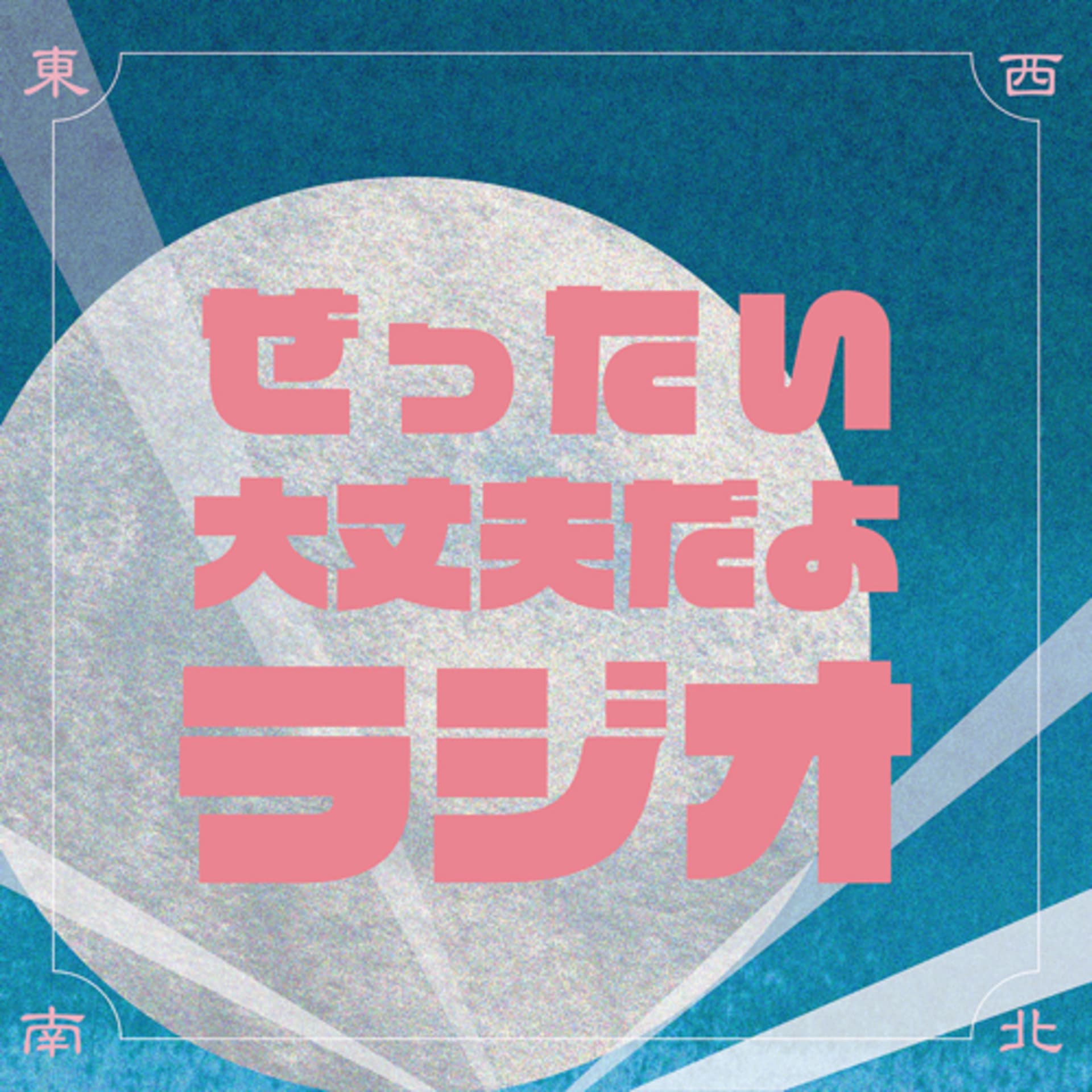 ぜったい大丈夫だよラジオ - Podcasts