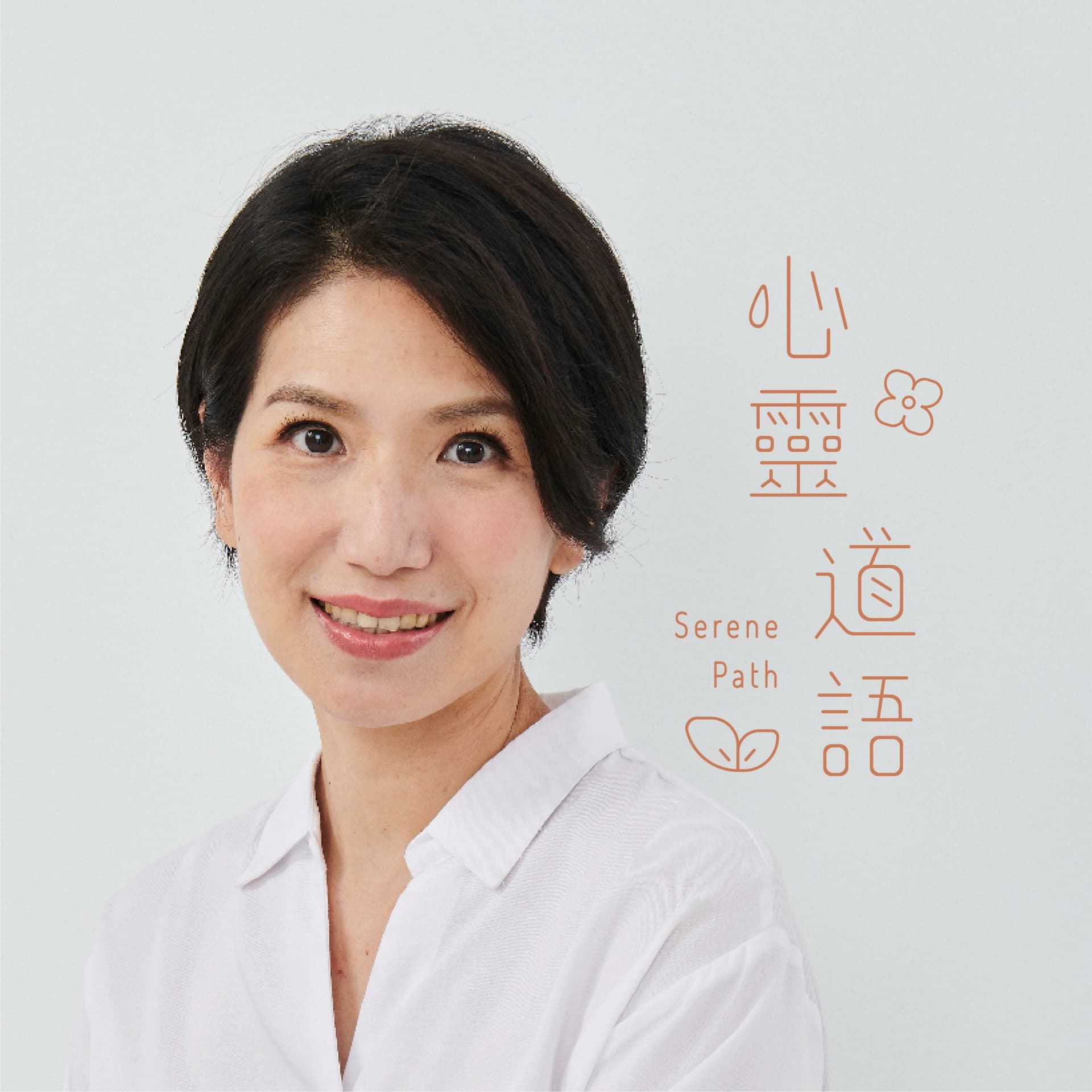 心靈道語 Serene Path - Podcasts