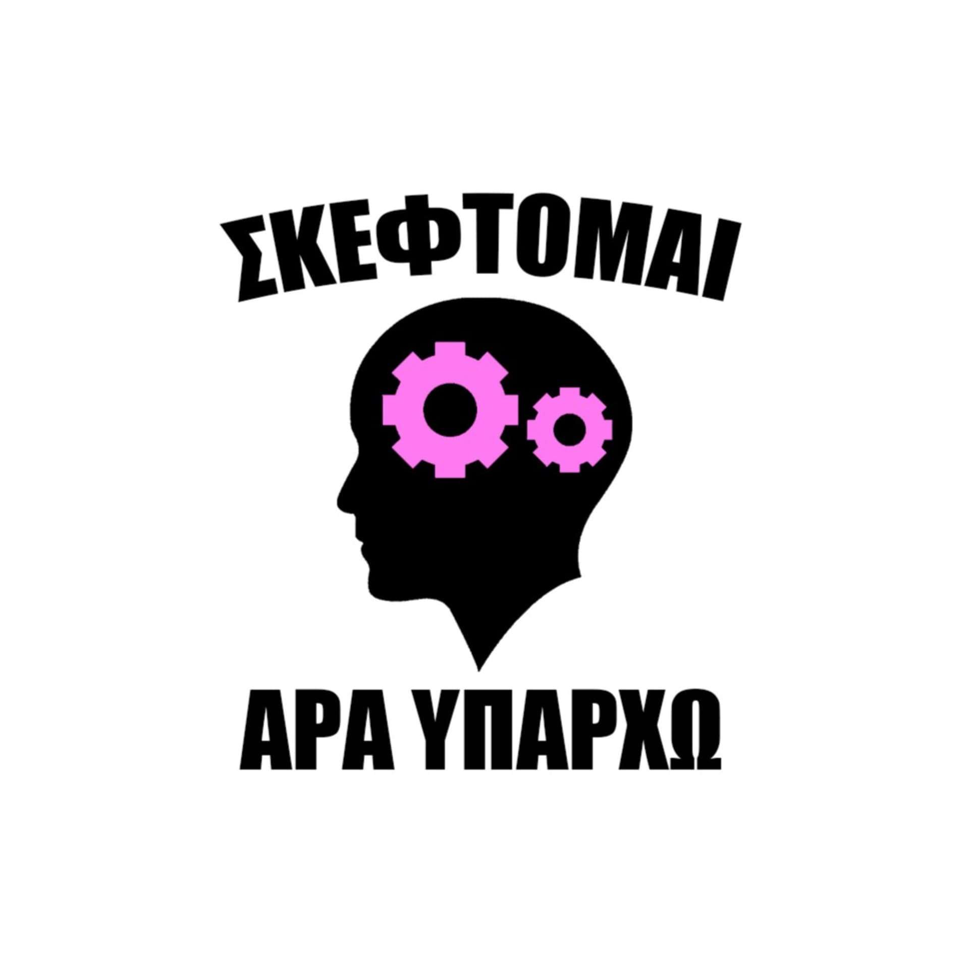 Σκέφτομαι Άρα Υπάρχω - Podcasts