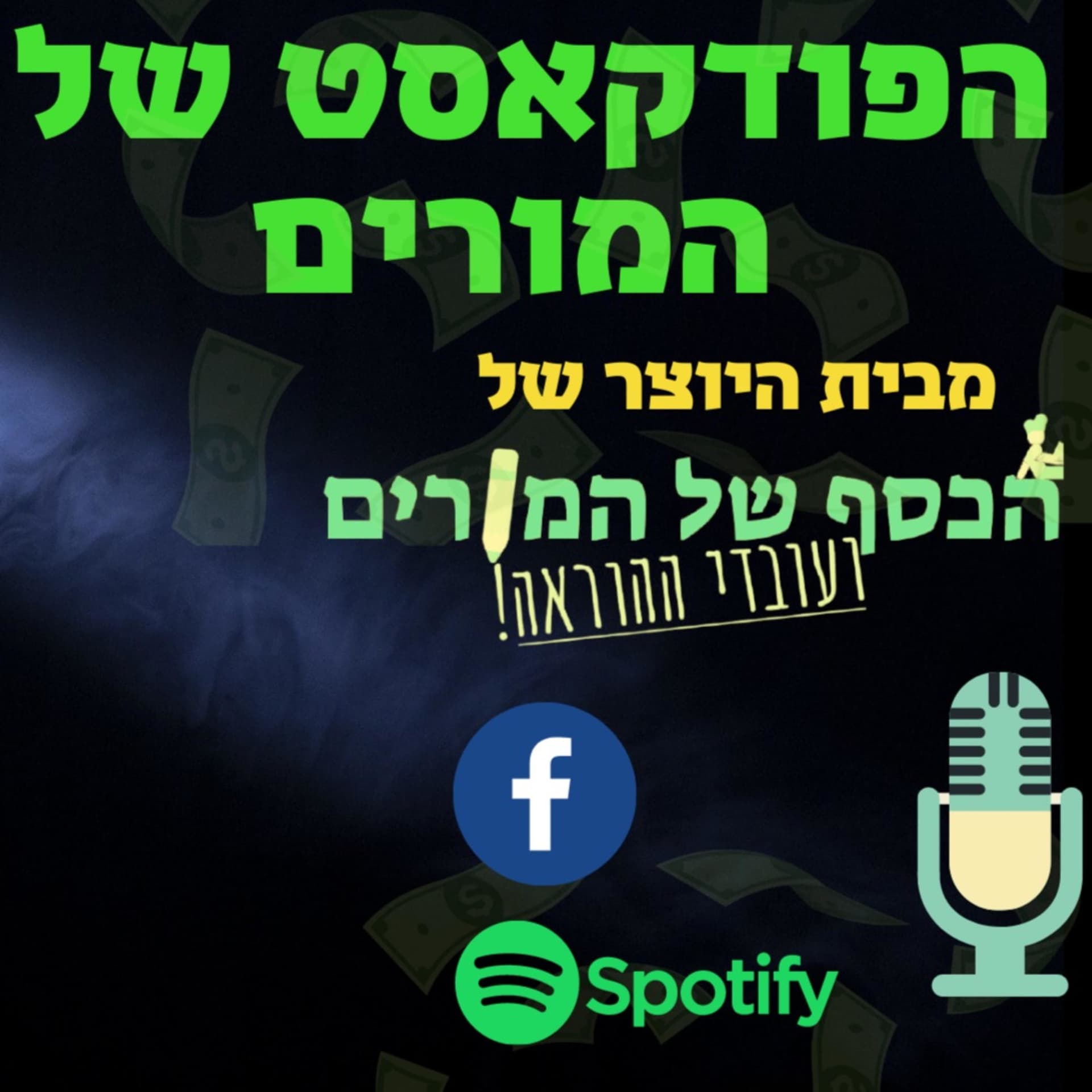 הפודקאסט של המורים - Podcasts