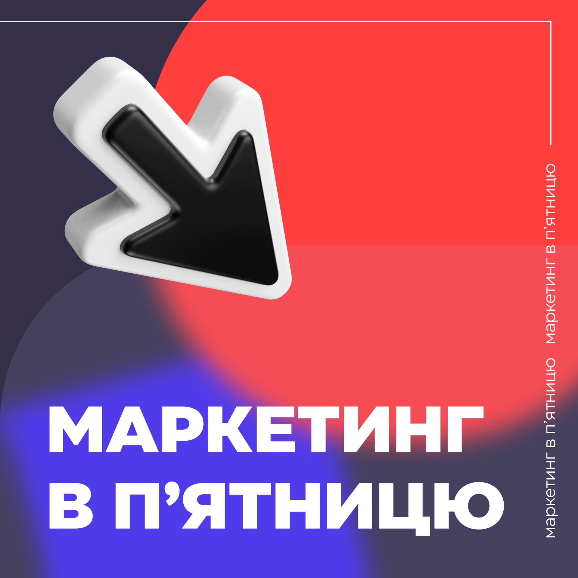 Маркетинг в п'ятницю - Podcasts