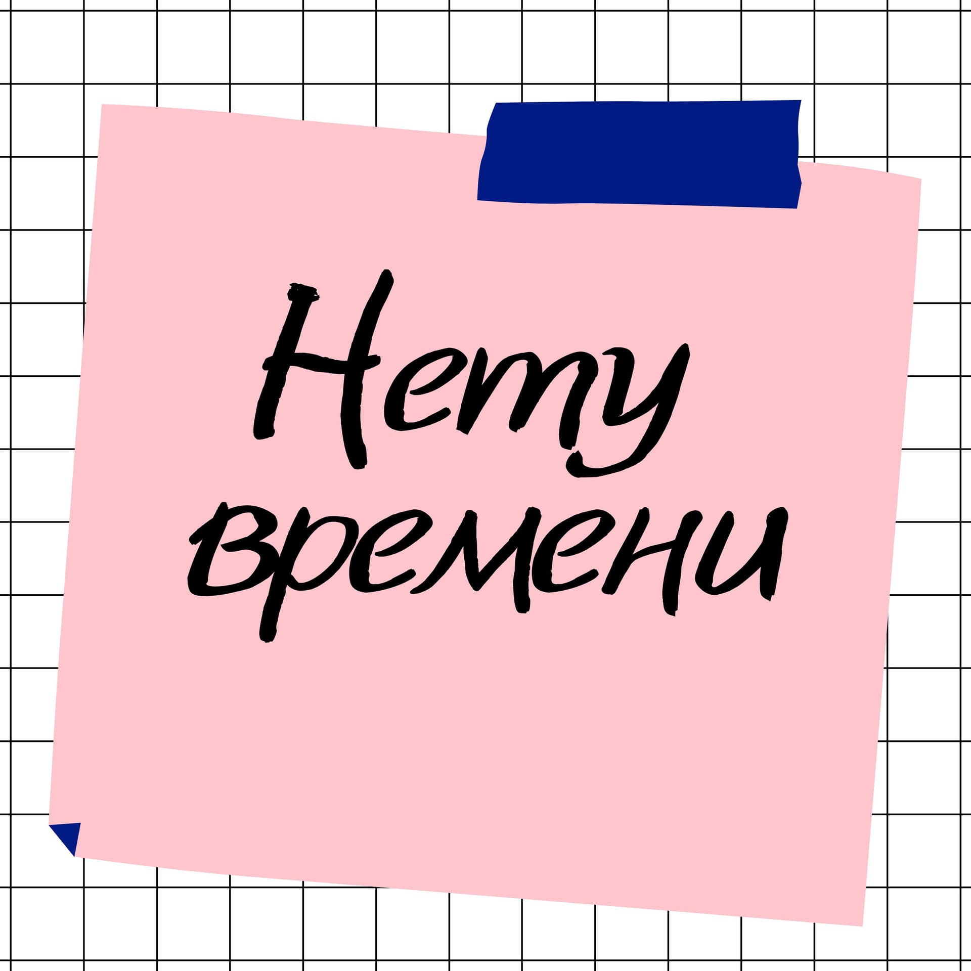 Нету времени - Podcasts