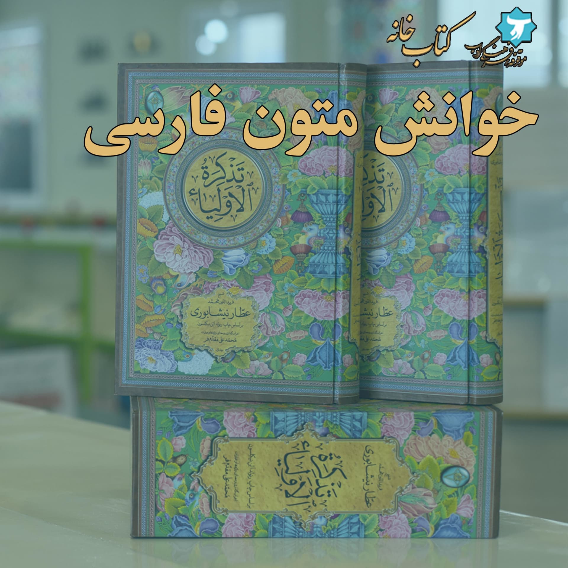 خوانش متون فارسی - Podcasts
