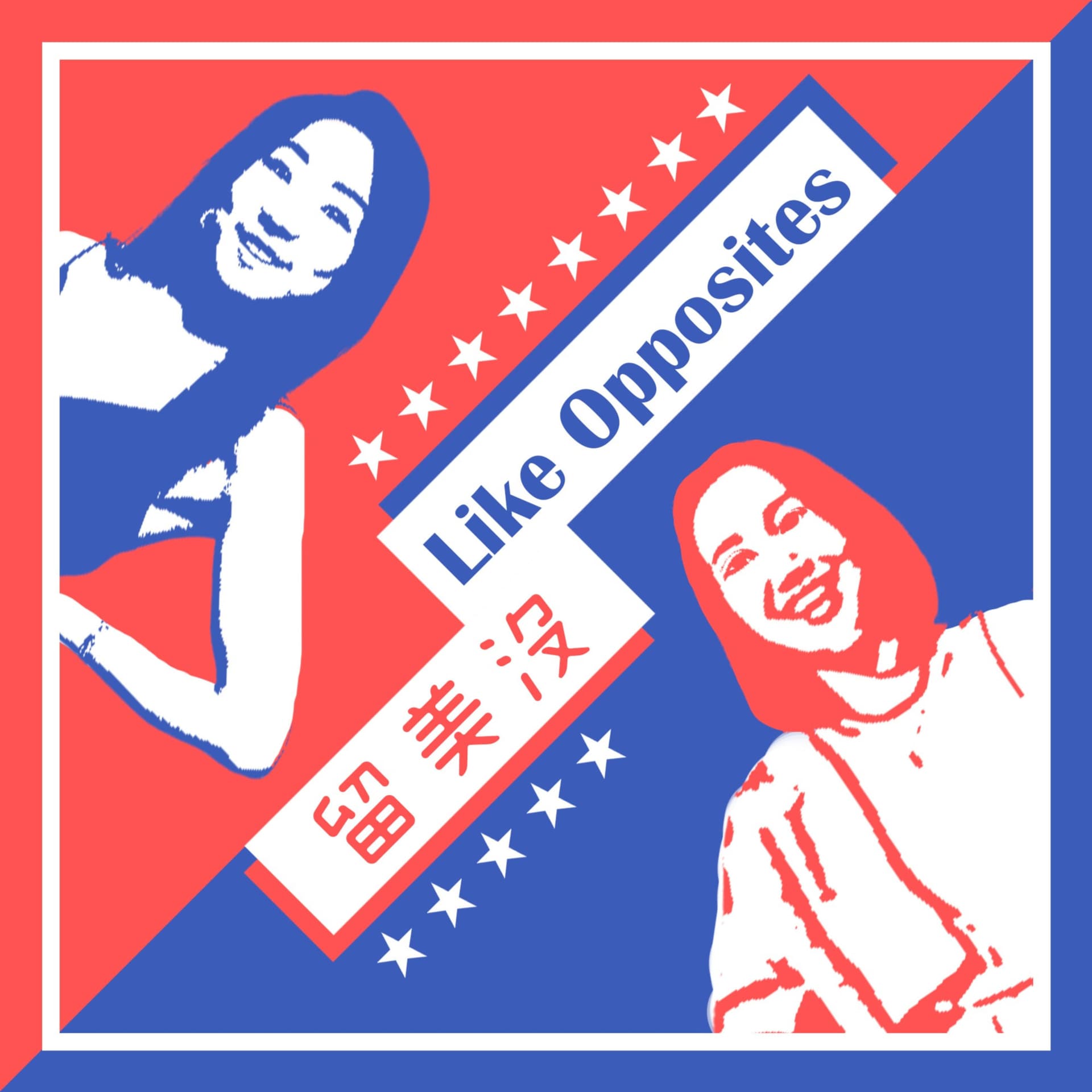 留美沒 Like Opposites - Podcasts