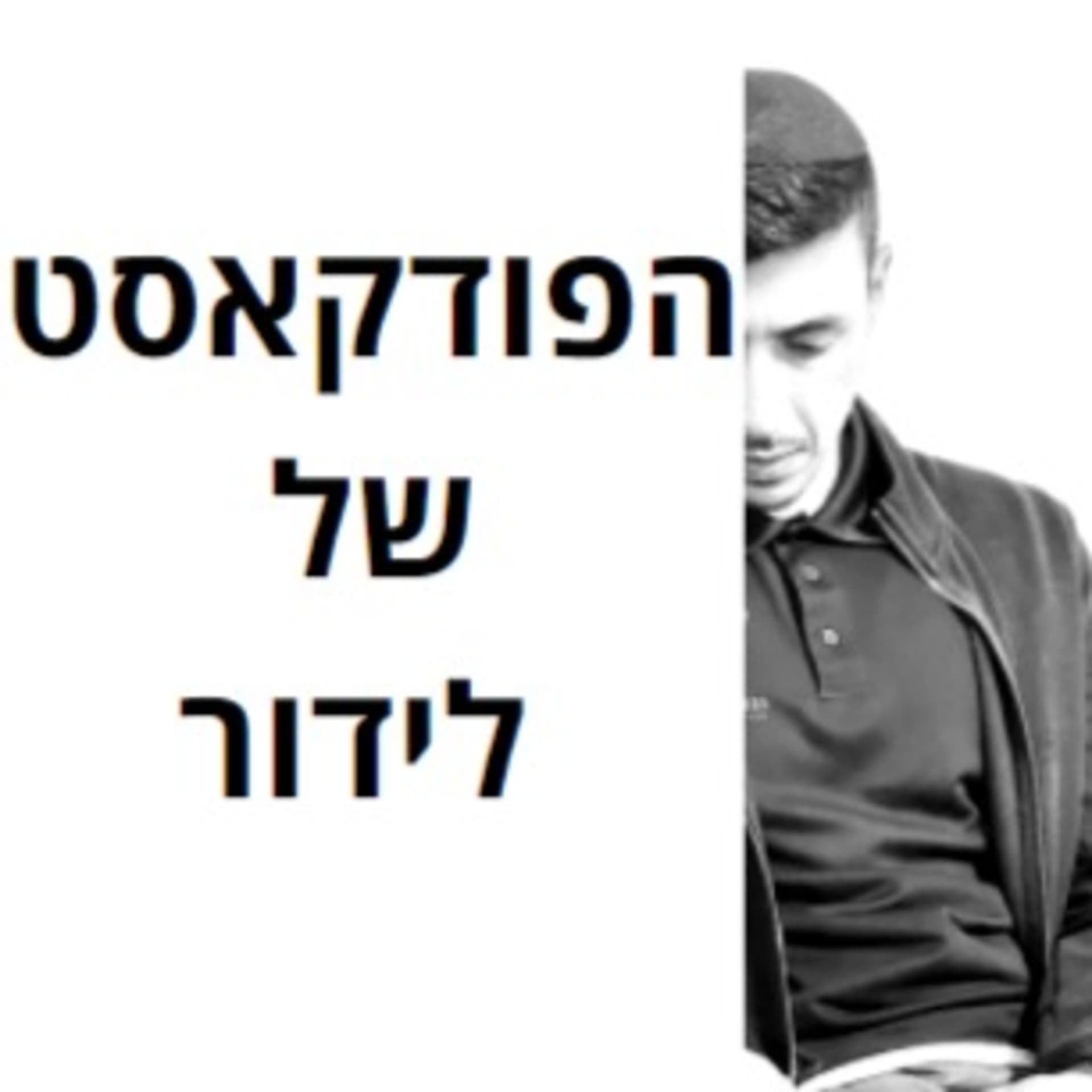 הפודקאסט של לידור - Podcasts