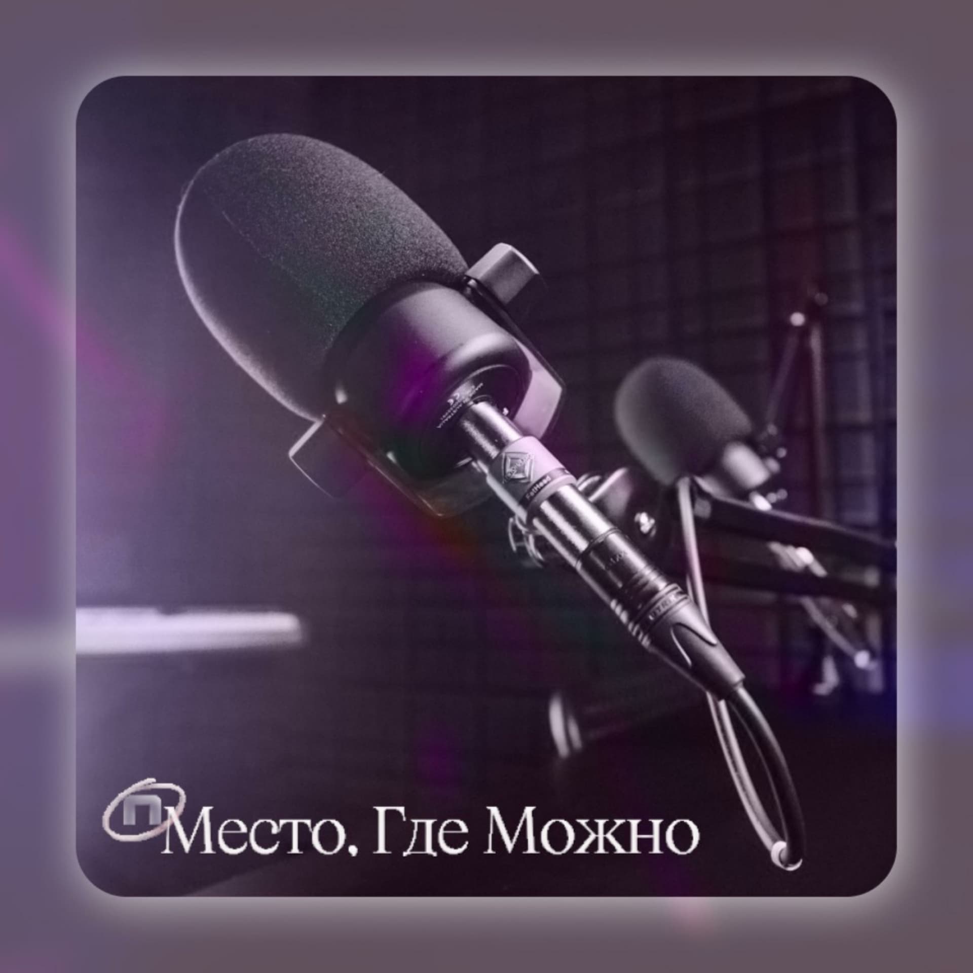 Подкаст для психологов и тех, кто хочет знать больше о себе и людях. Место, Где Можно. - Podcasts