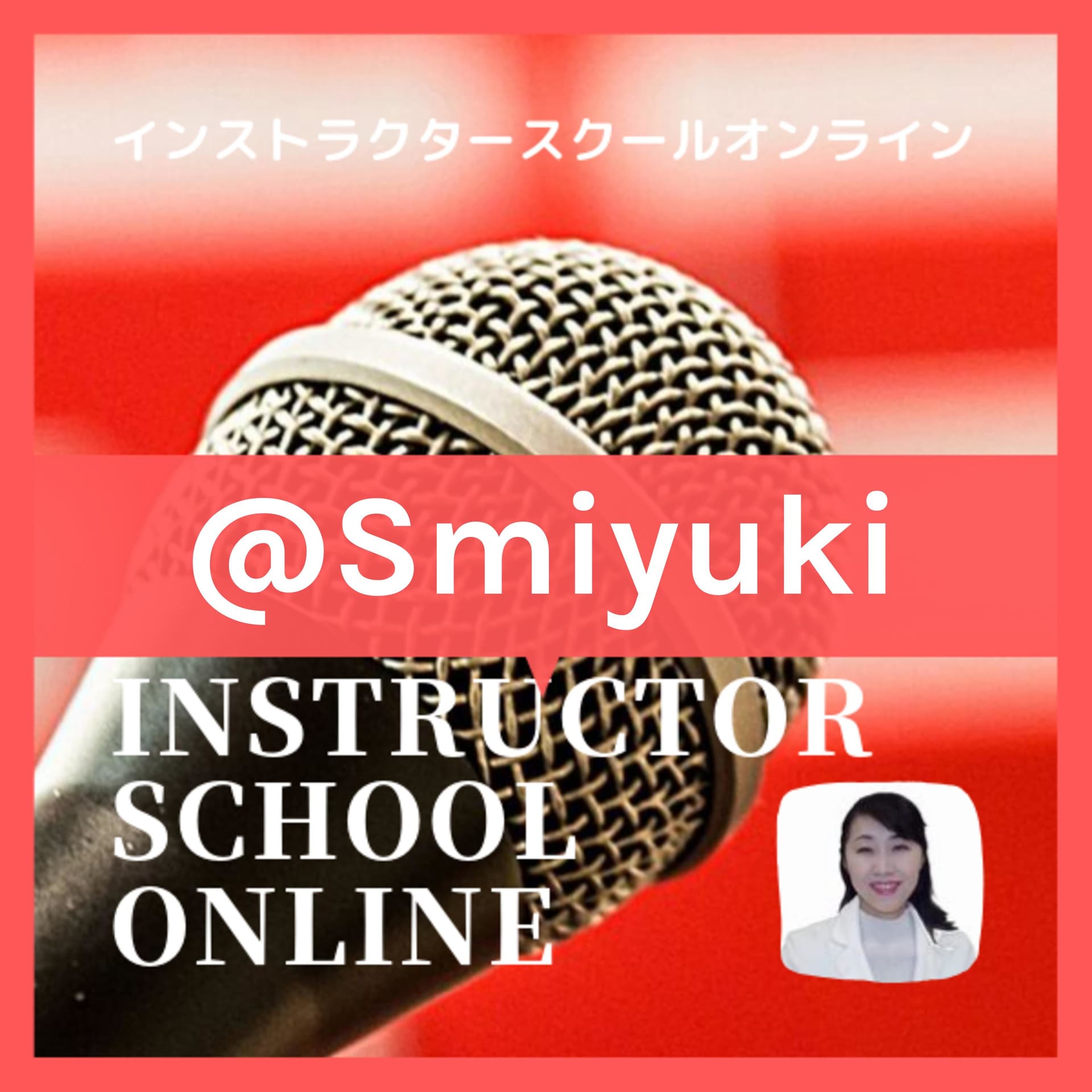 インストラクタースクールオンライン@Smiyuki - Podcasts
