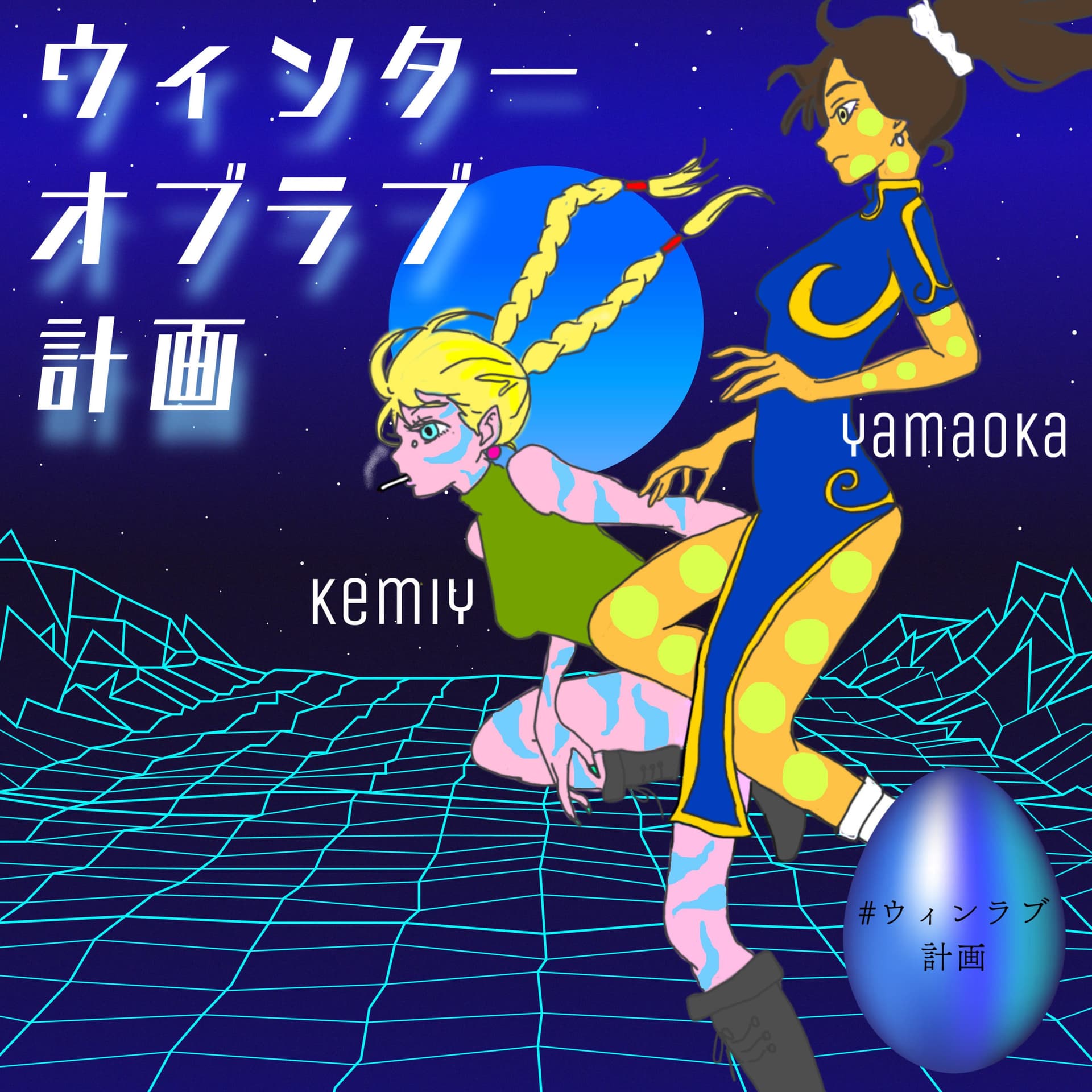 ウィンターオブラブ計画 - Podcasts