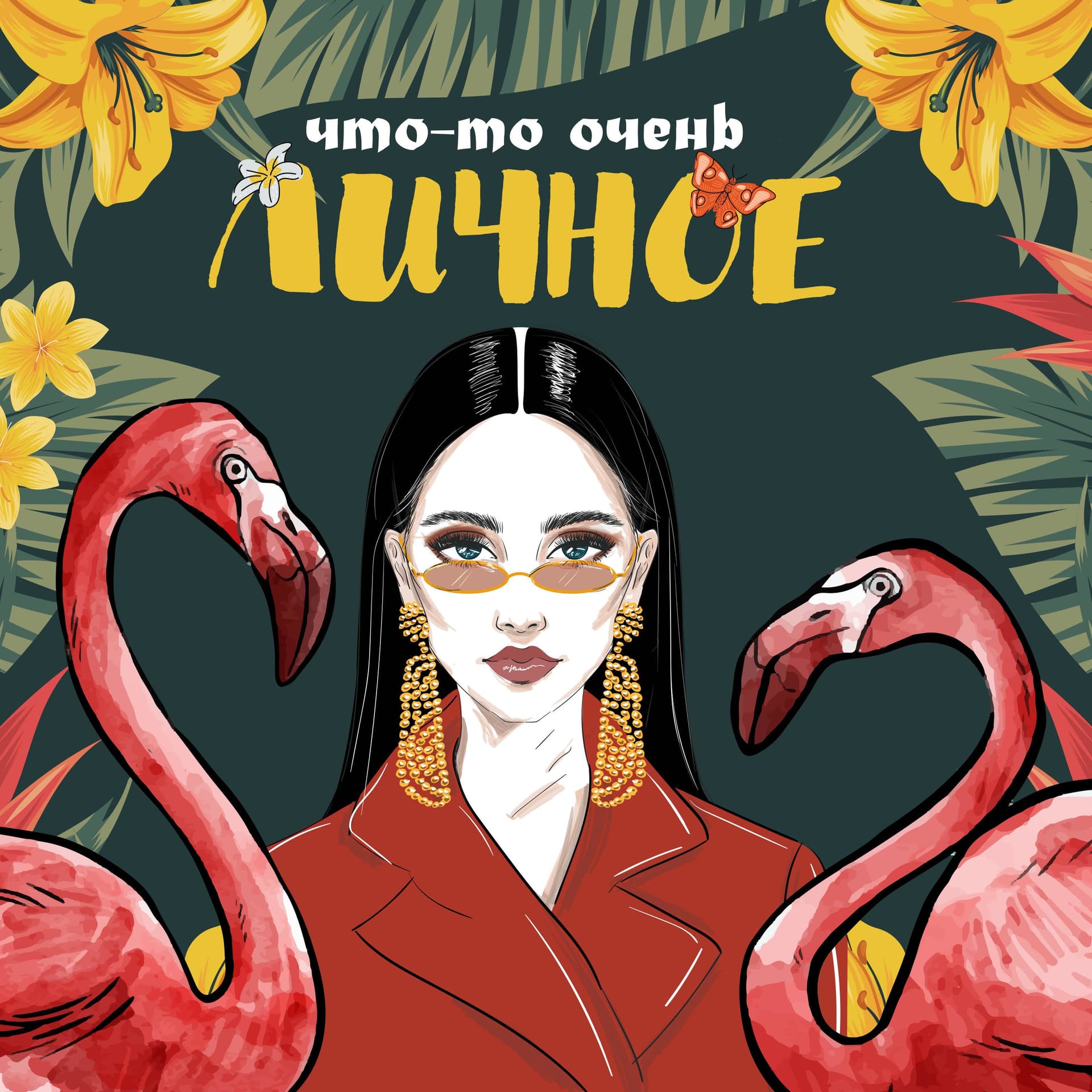 ЧТО-ТО ОЧЕНЬ ЛИЧНОЕ - Podcasts