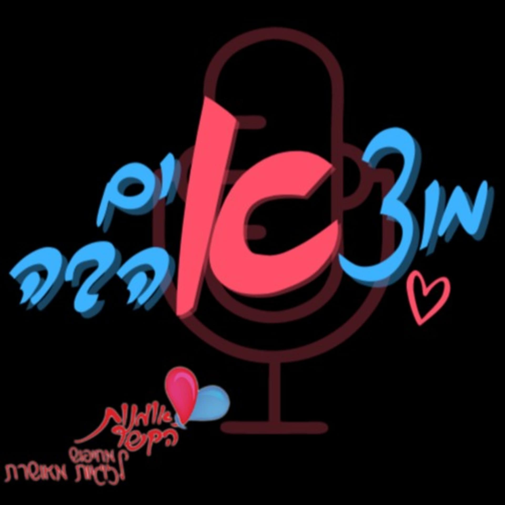 מוצאים אהבה! הפודקאסט הרשמי של אומנות הקשר! - Podcasts