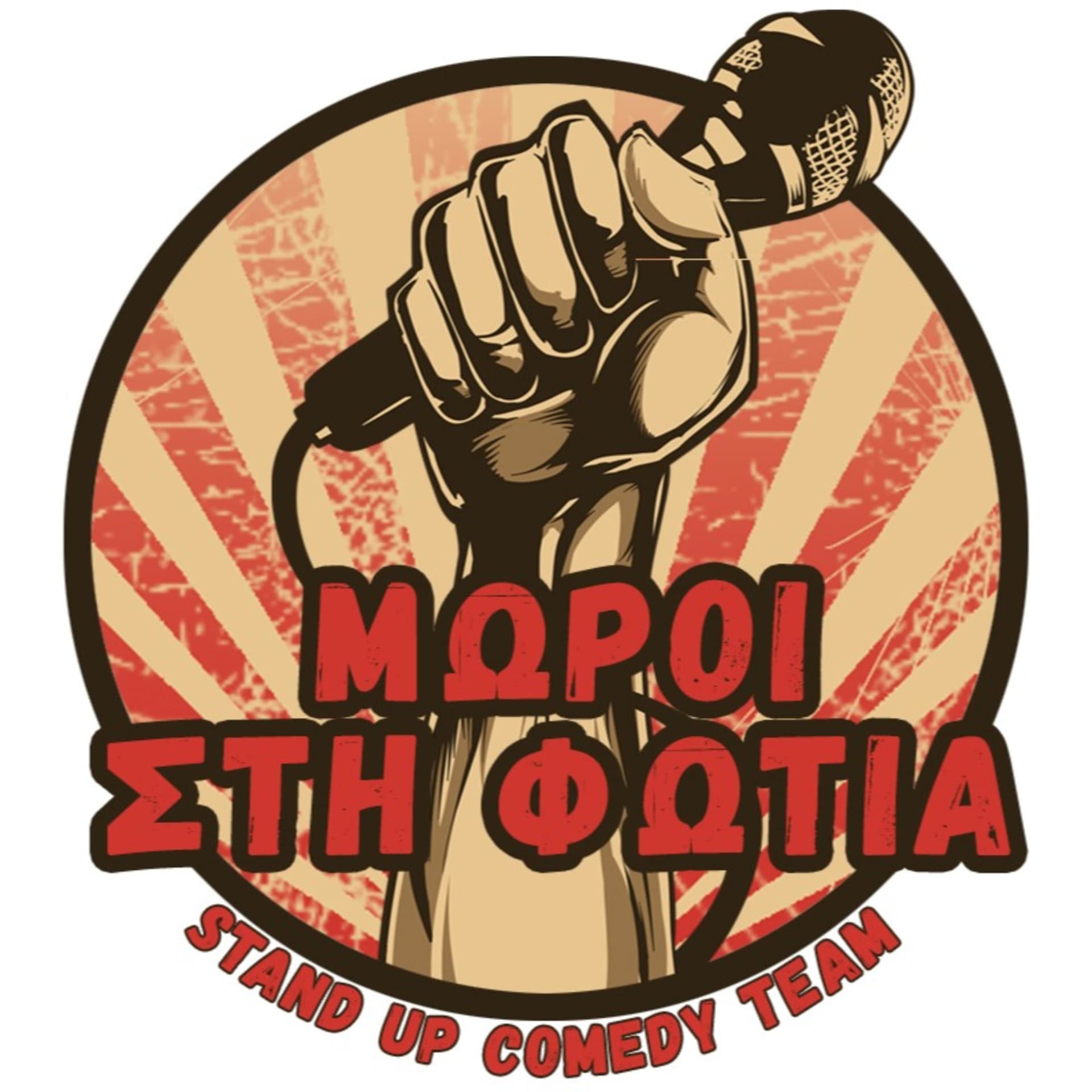 Μωροί στη φωτιά - Podcasts