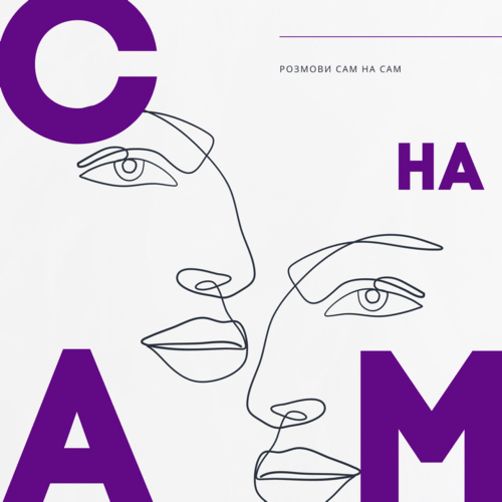Сам на сам - Podcasts