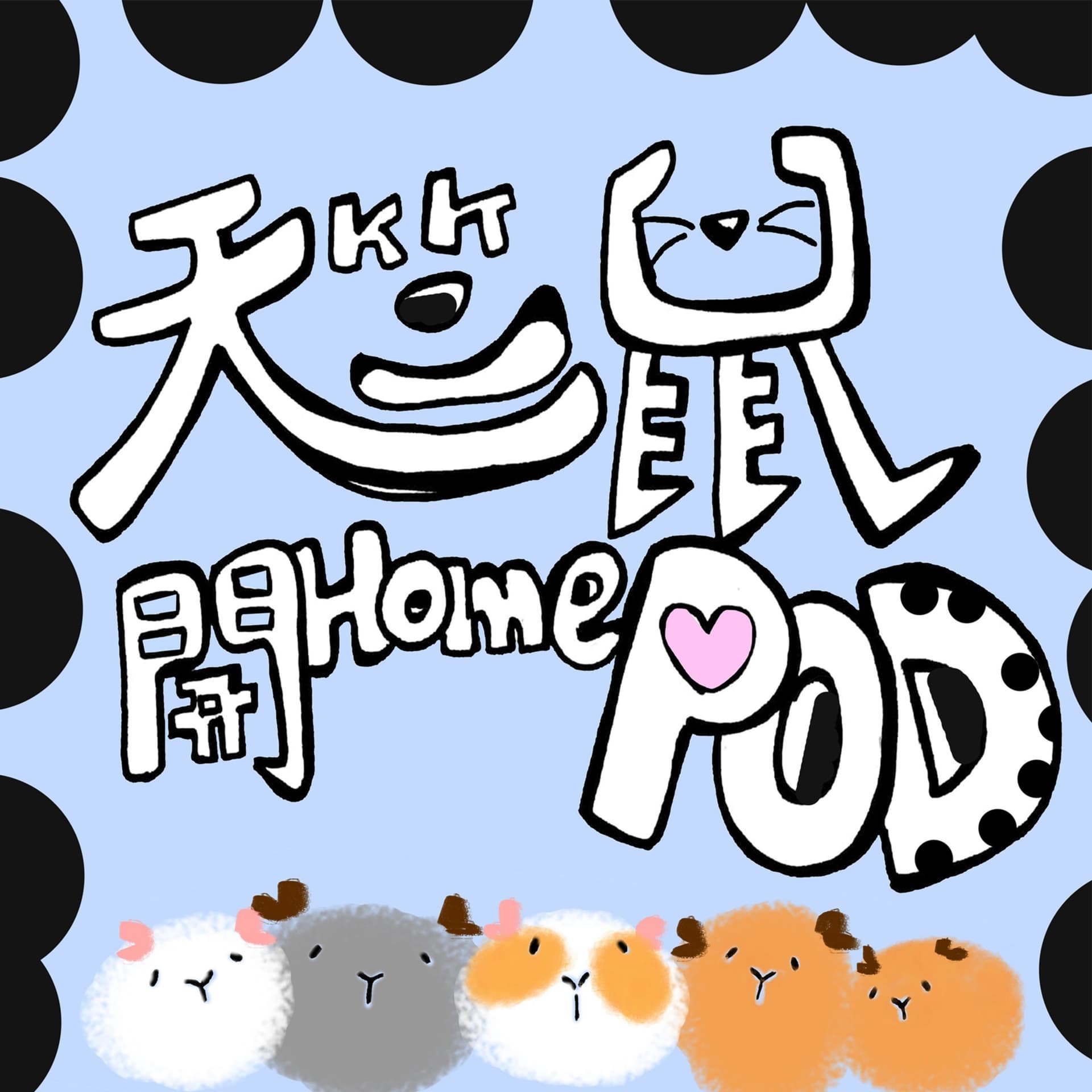 天竺鼠開homepod - Podcasts