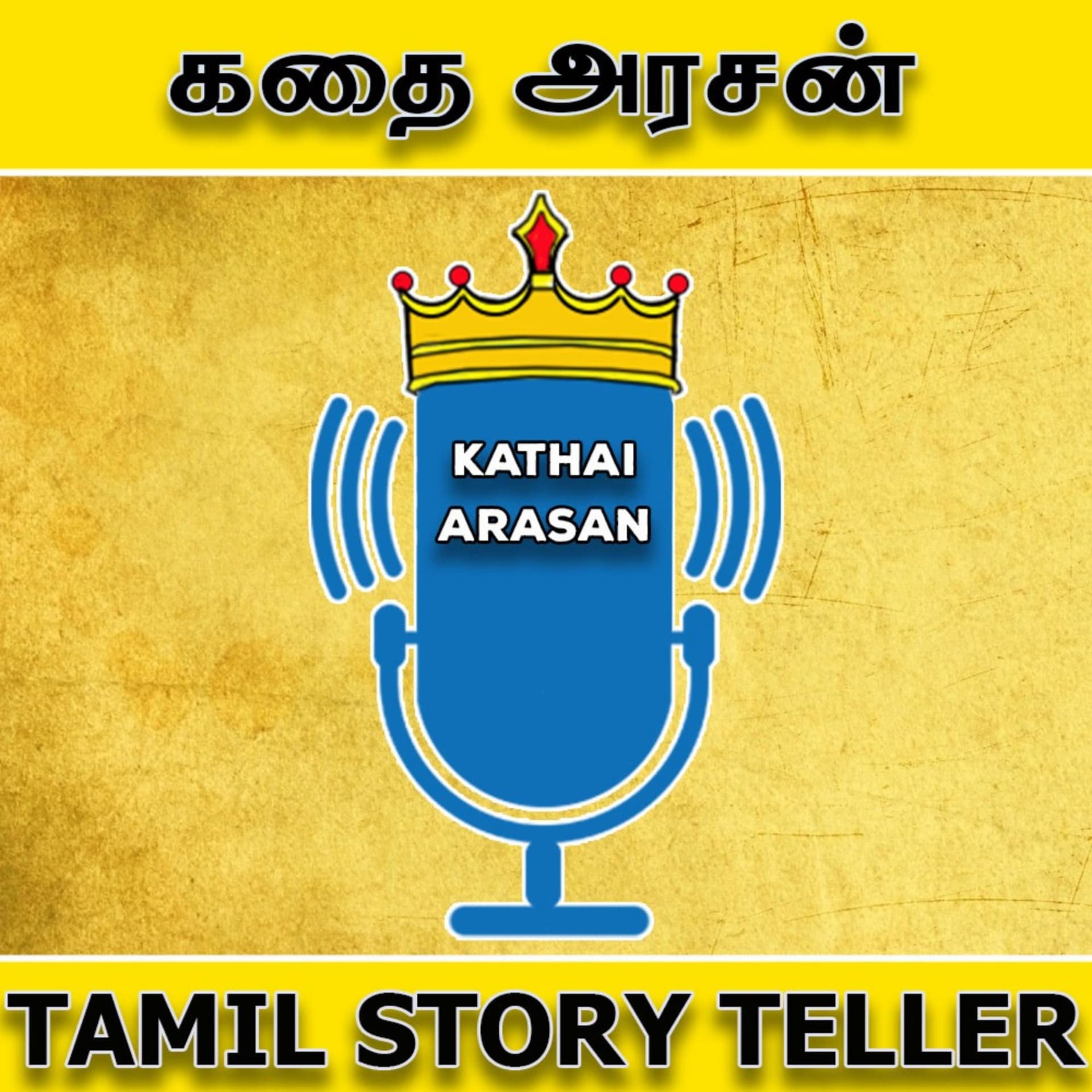 Tamil Stories - Kathai Arasan - A Tamil Podcast | கதை அரசன் - Podcasts