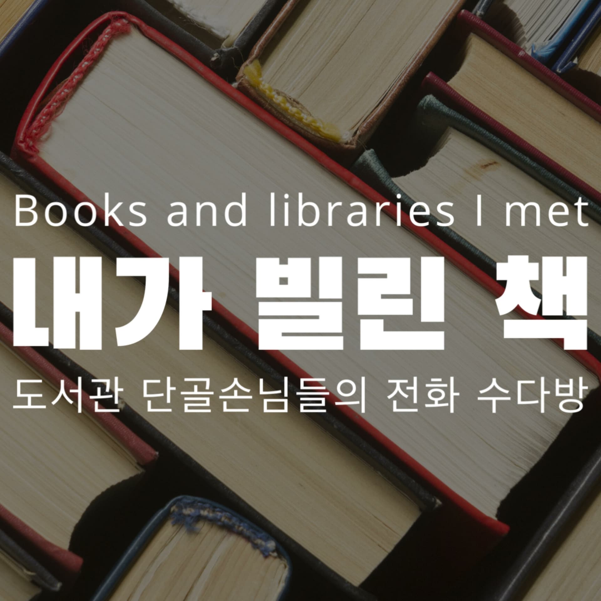 내가 빌린 책 - Podcasts
