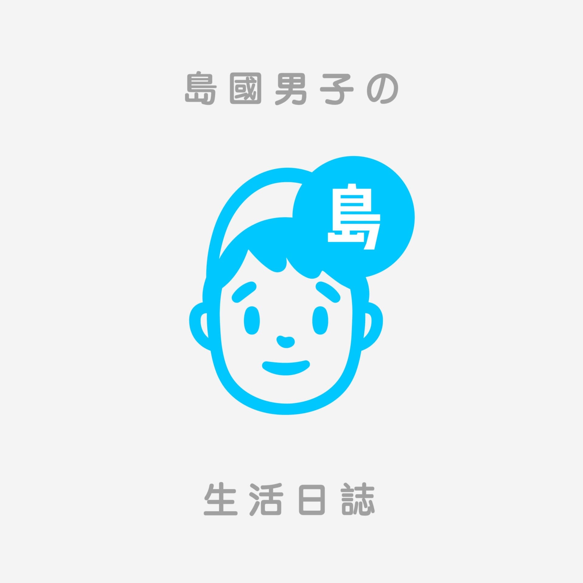 島國男子的生活日誌 Hello Islander - Podcasts