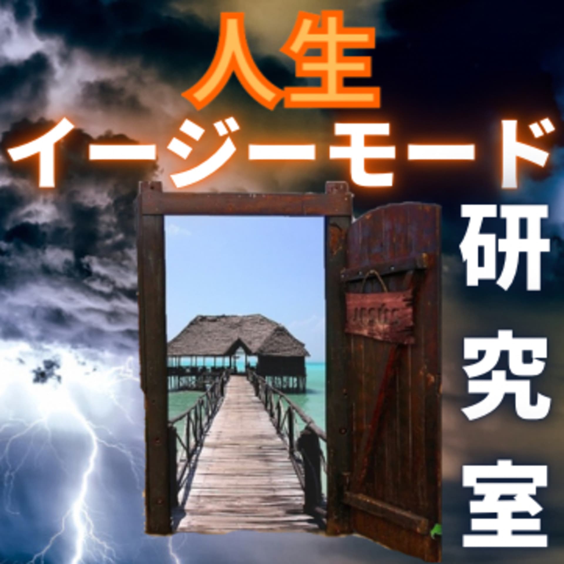 人生イージーモード研究所 - Podcasts