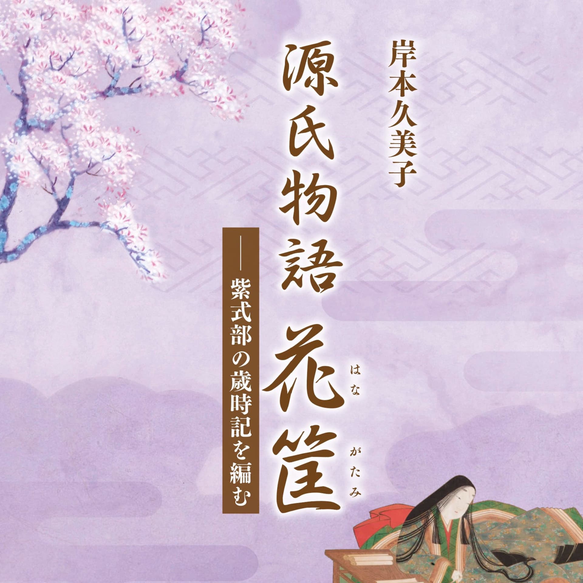 岸本久美子の源氏講座 - Podcasts