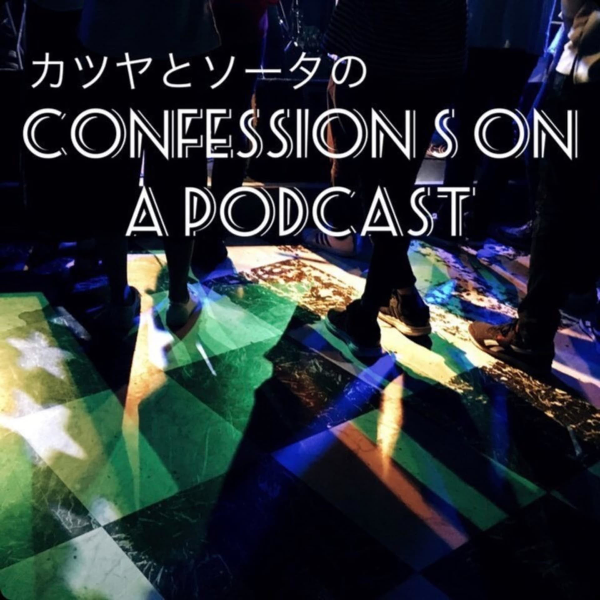 カツヤとソータのConfessions on a Podcast - Podcasts