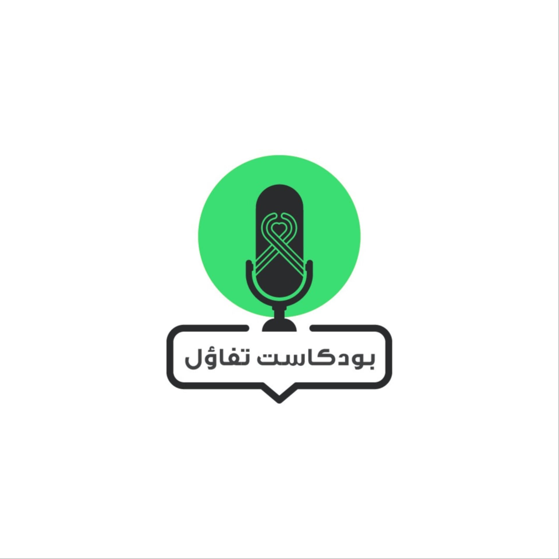 بودكاست تفاؤل - Podcasts