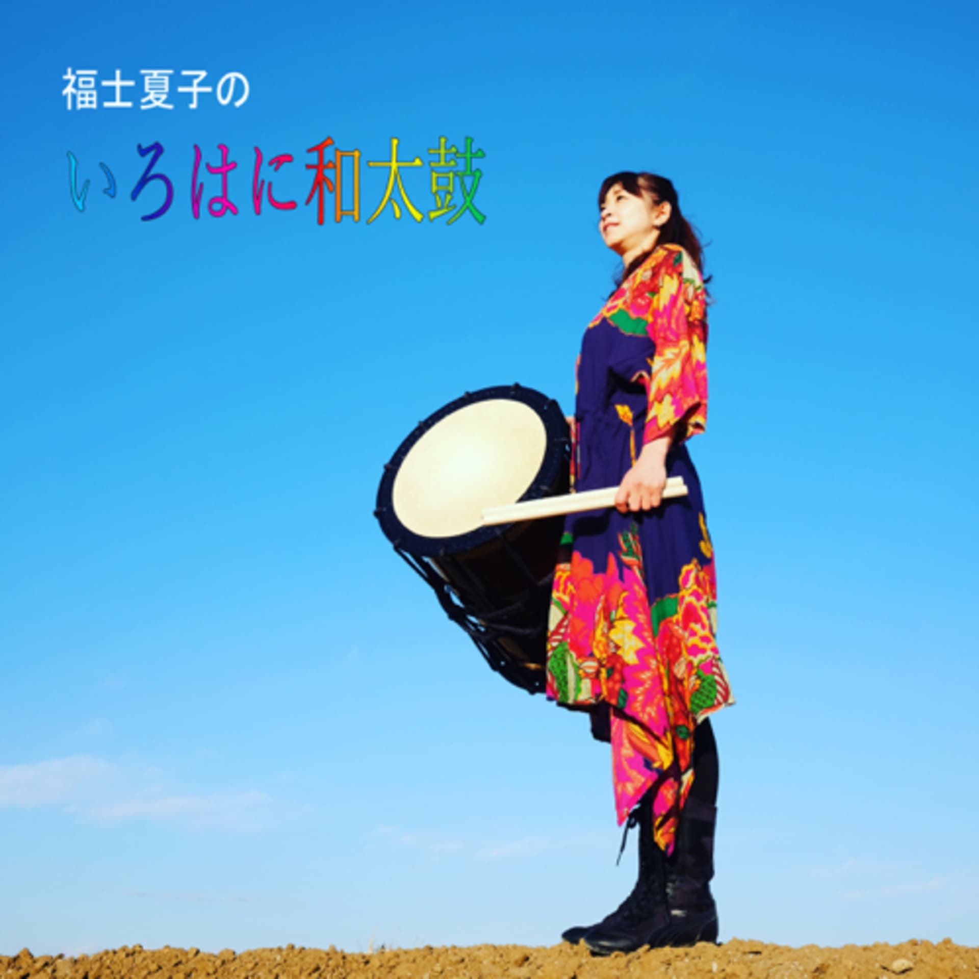 福士夏子の「いろはに和太鼓」 - Podcasts