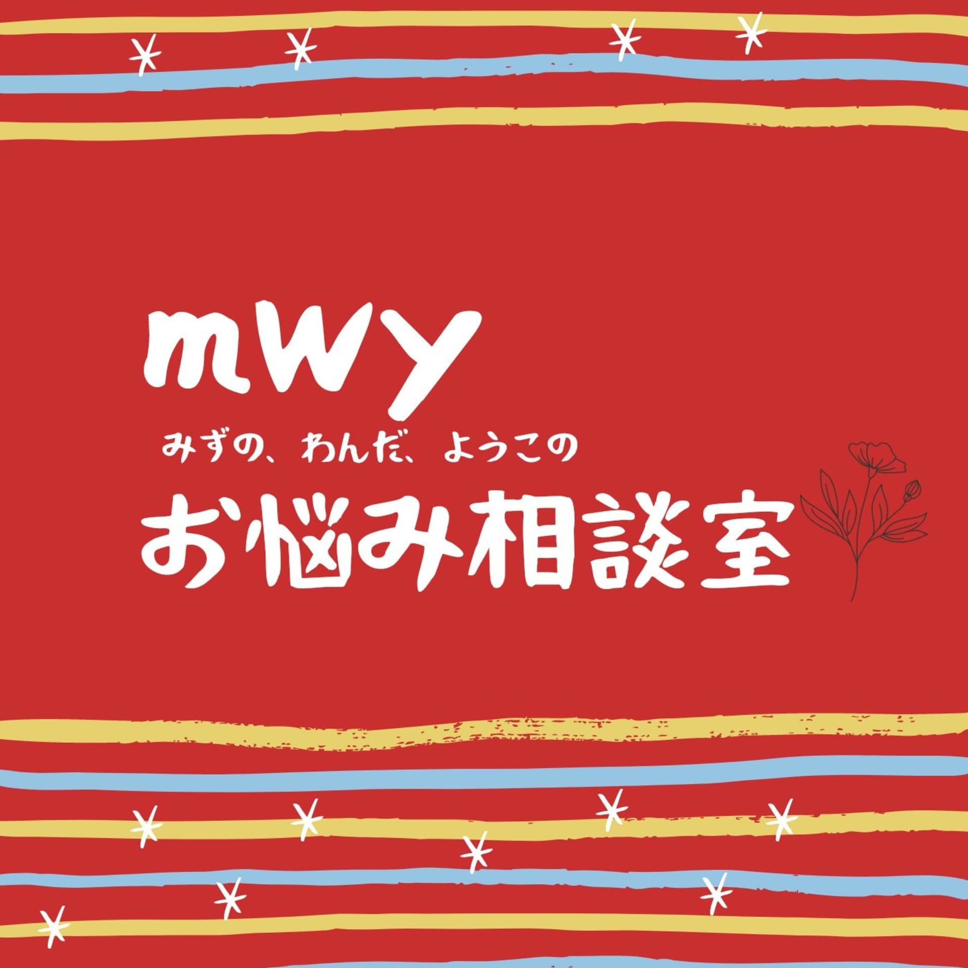 MWYお悩み相談室 - Podcasts