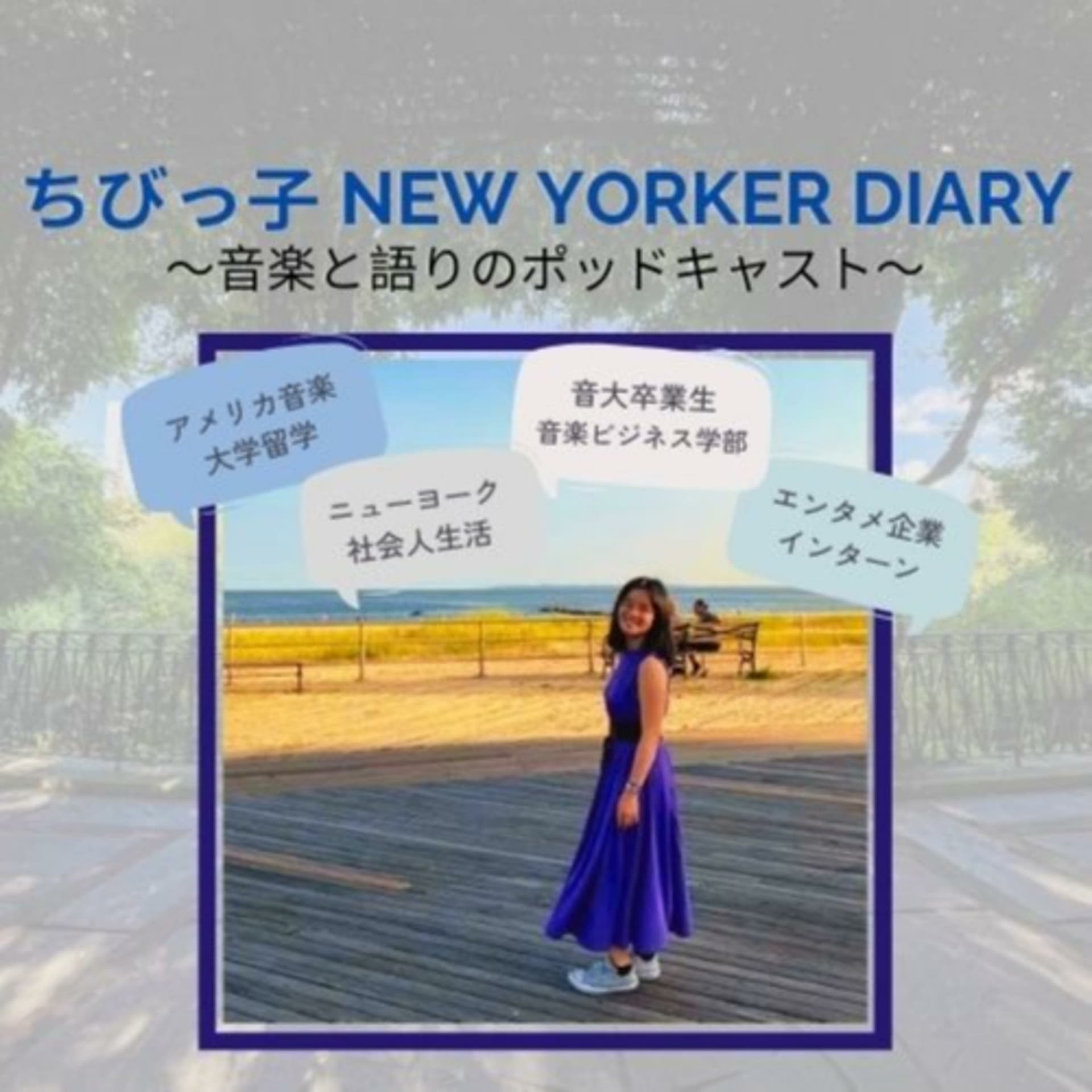 ちびっ子 New Yorker Diary - Podcasts