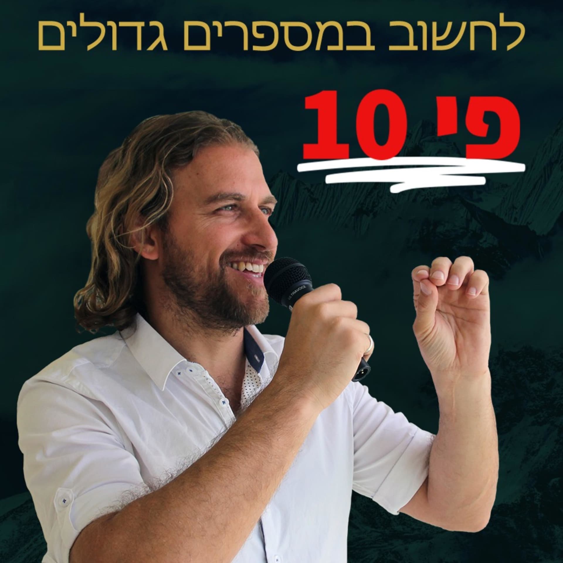 עמית אופיר - מינוף עסקי, פי עשר תוצאות בחיים ובעסקים, בניית עסק של מיליון שקל בשנה ובניית חופש כלכלי - Podcasts