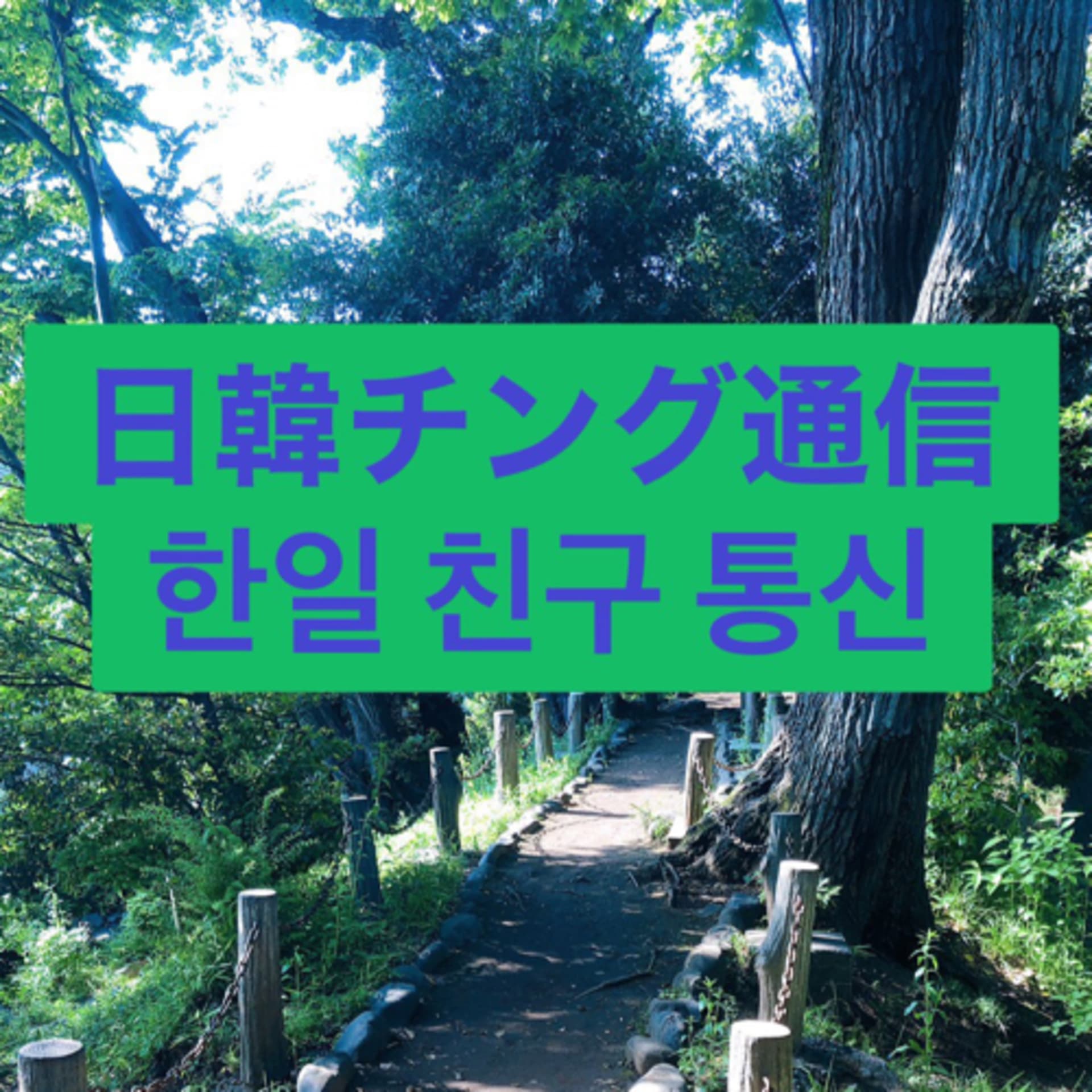 日韓チング通信 한일 친구 통신 - Podcasts