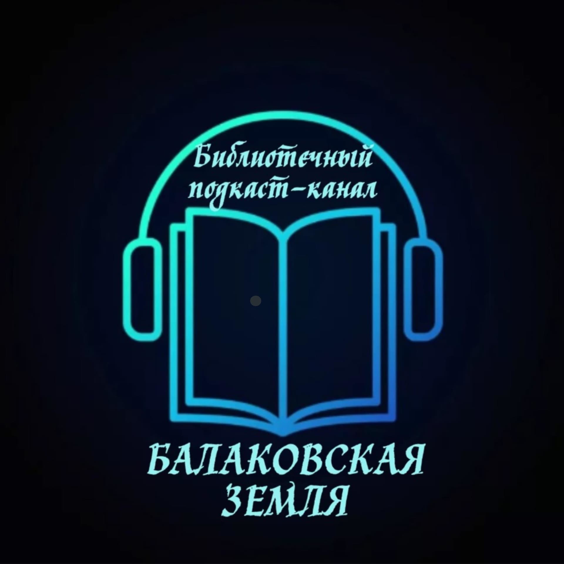 Балаковская земля. История. Традиции. Современность - Podcasts