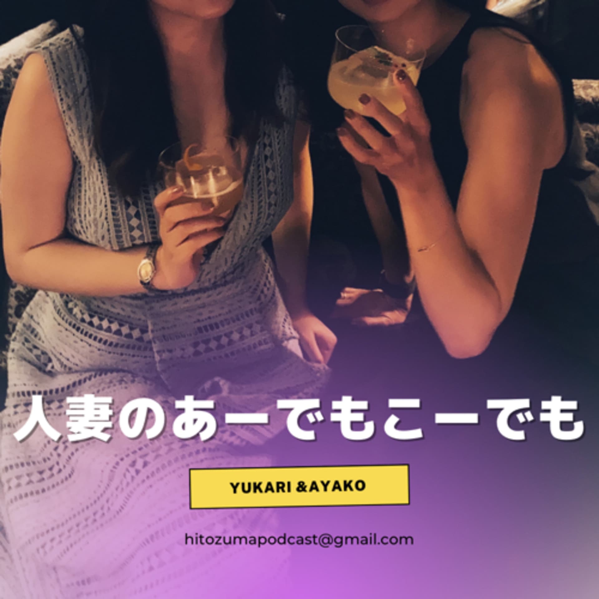 人妻のあーでもこーでも - Podcasts