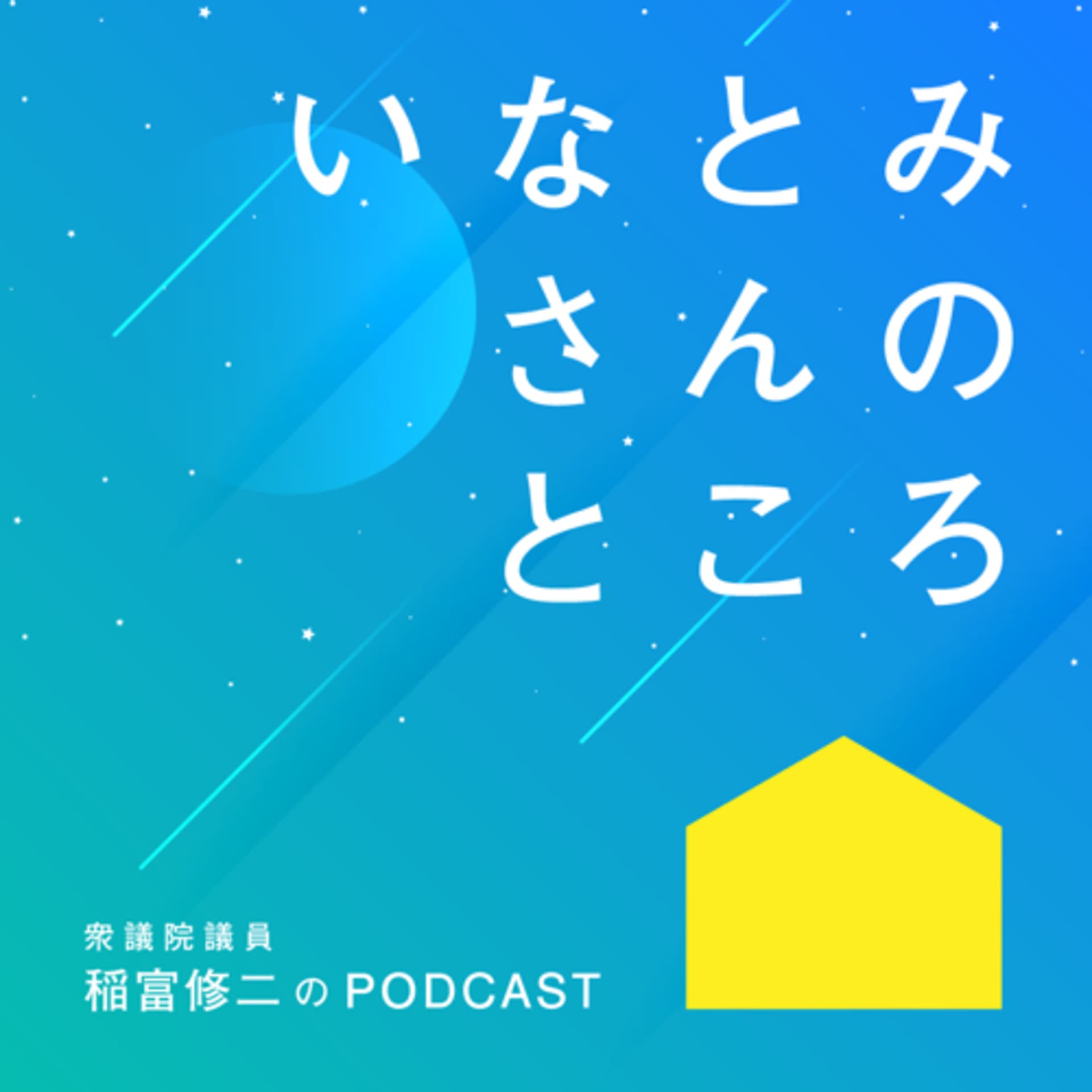 いなとみさんのところ - Podcasts