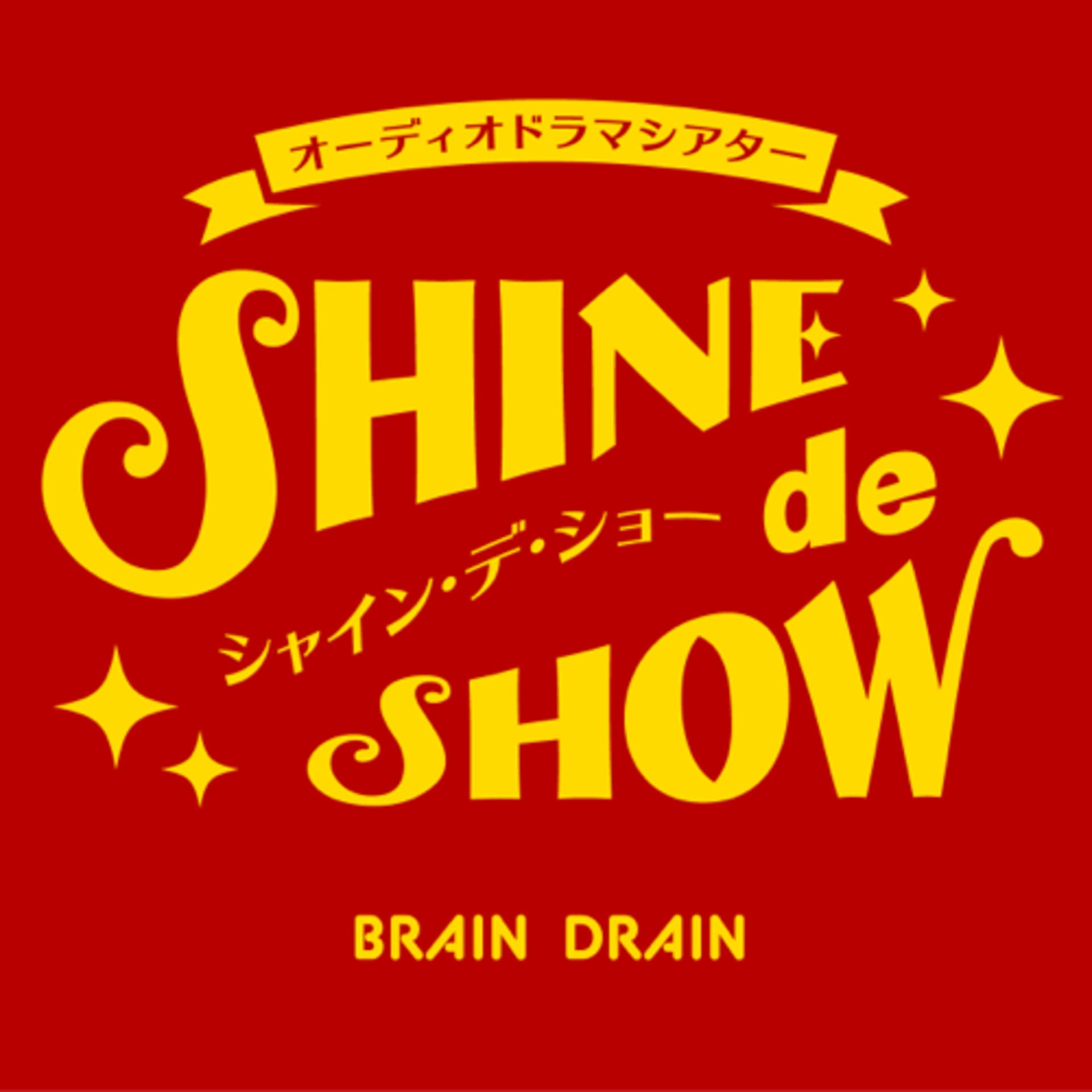 オーディオドラマシアター*SHINE de SHOW* - Podcasts